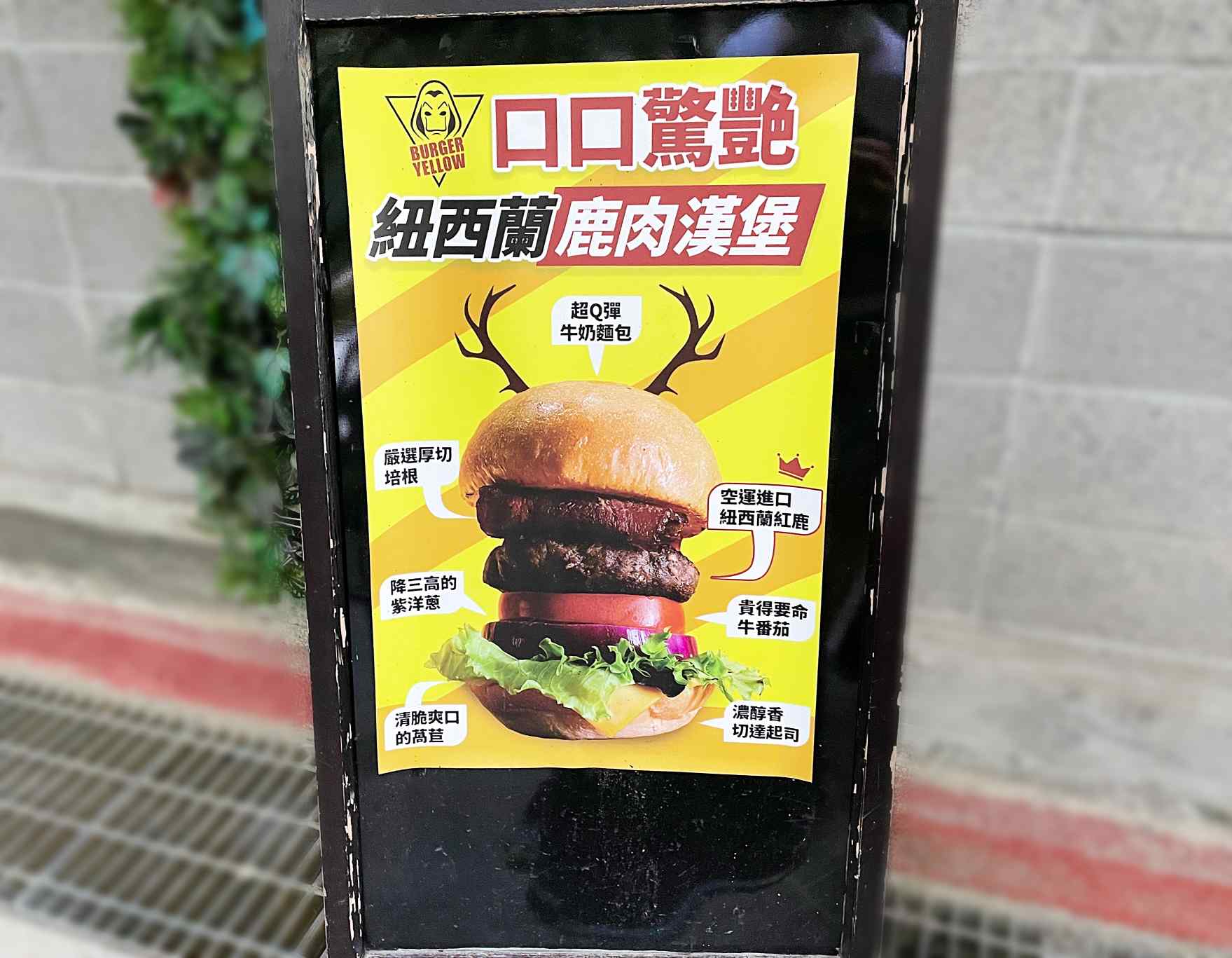 burger yellow, burger yellow 菜單, 台北車站美食, 鹿肉漢堡