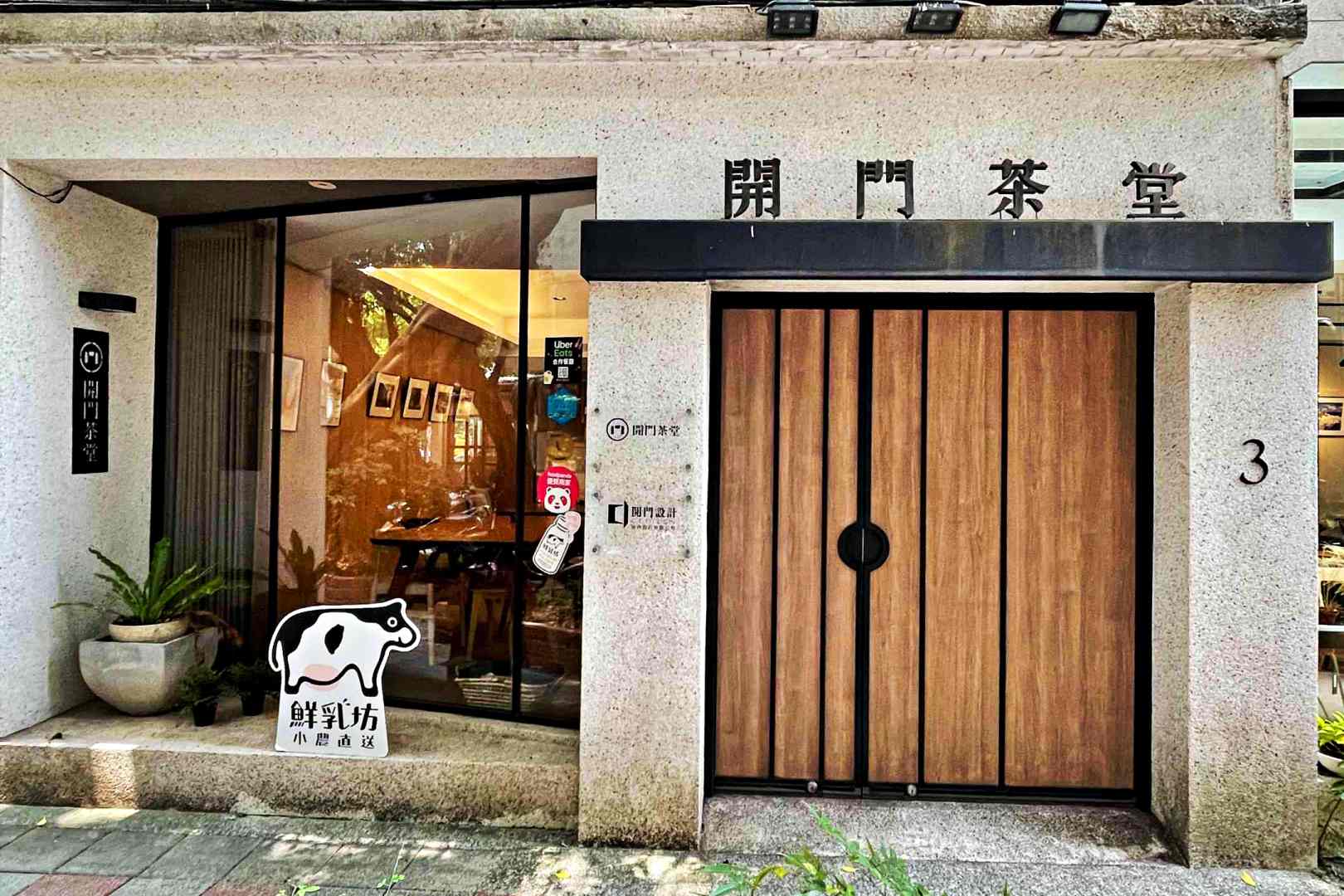 民生社區美食, 台北小巨蛋, 開門茶堂, 開門設計