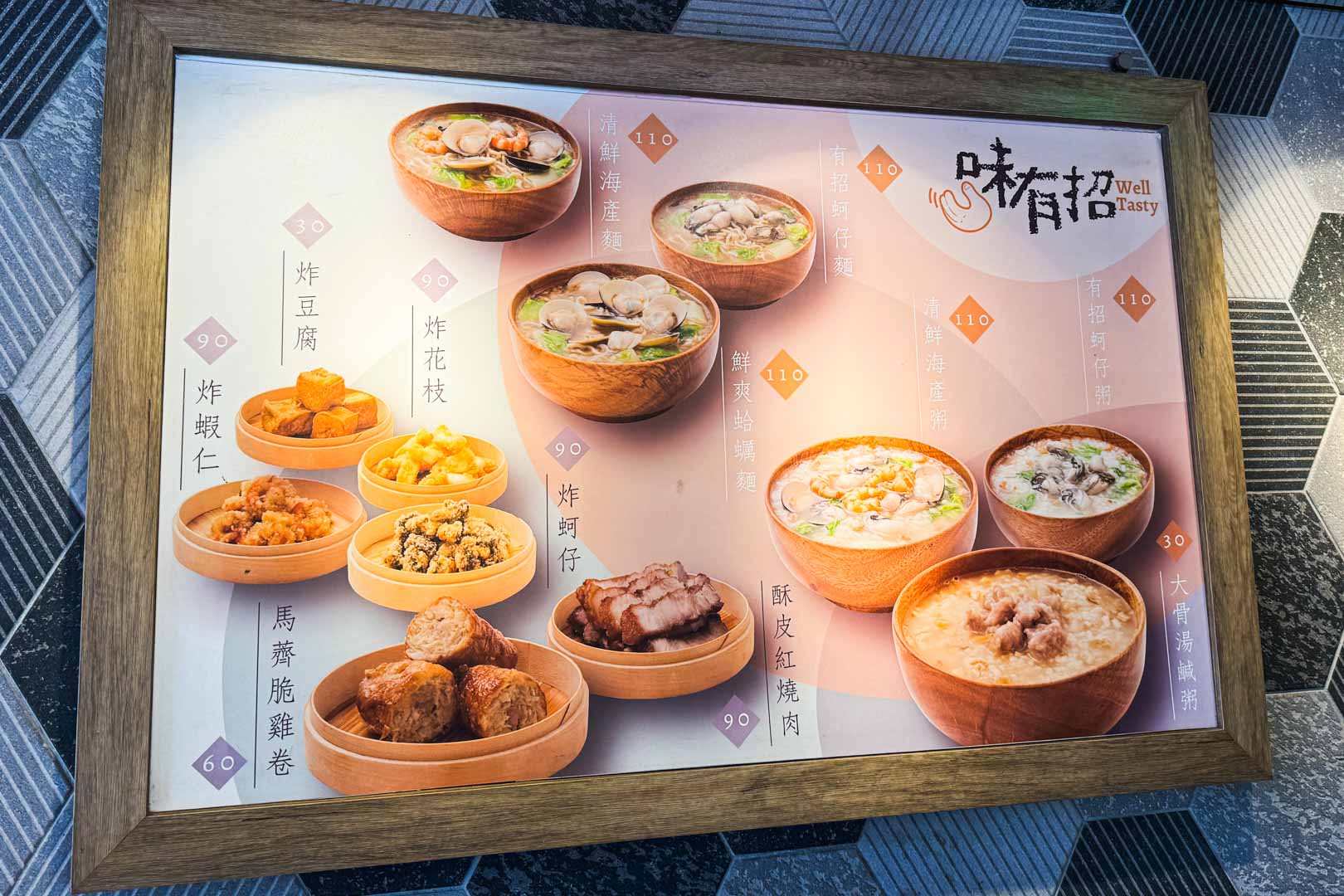 萬華美食, 味有招, 味有招 鹹粥, 原無名鹹粥, 原汀州路鹹粥, 味有招菜單, 味有招推薦, 原汀州路無名鹹粥