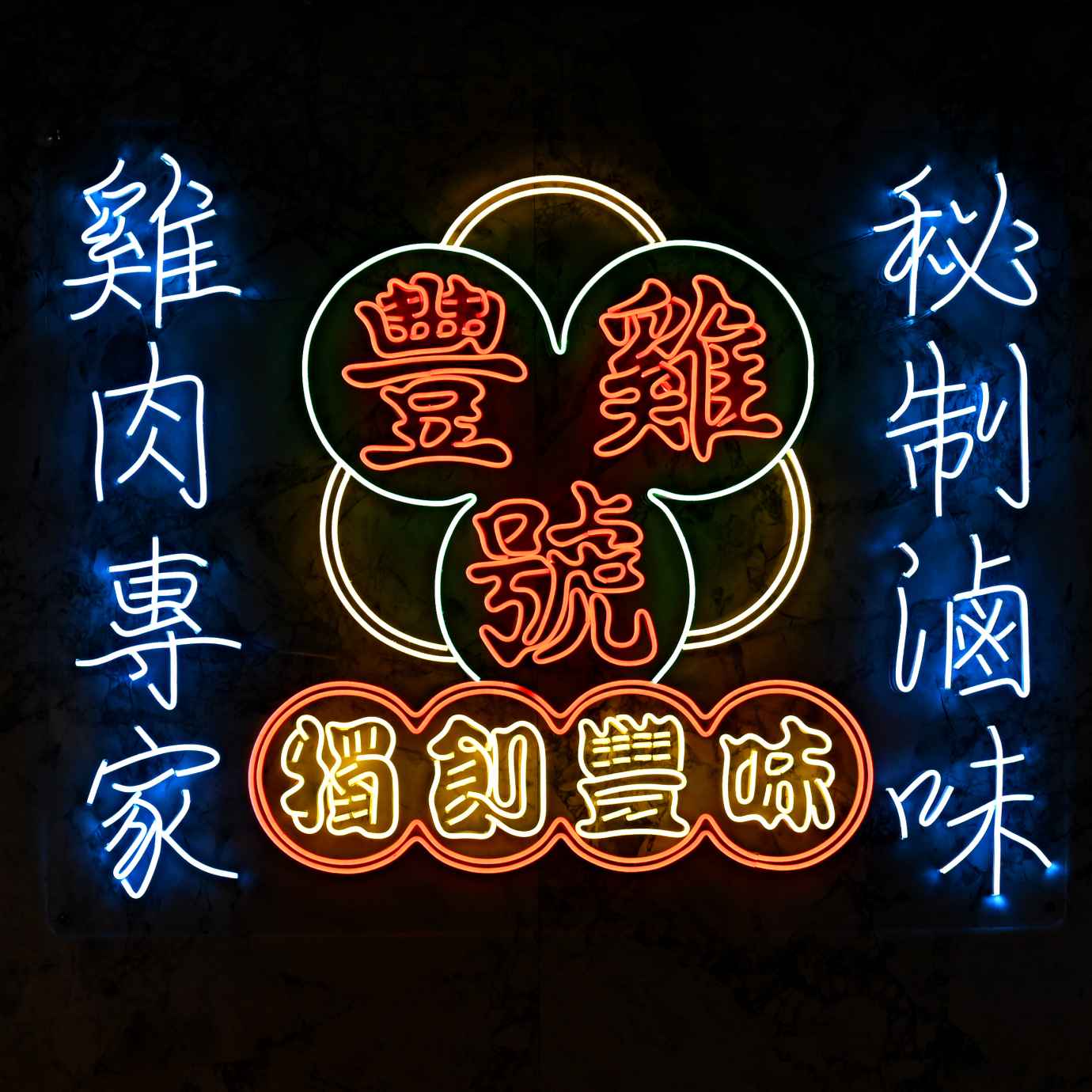 豐雞號, 豐雞號菜單, 豐雞號推薦, 豐雞號蘆洲店, 蘆洲美食