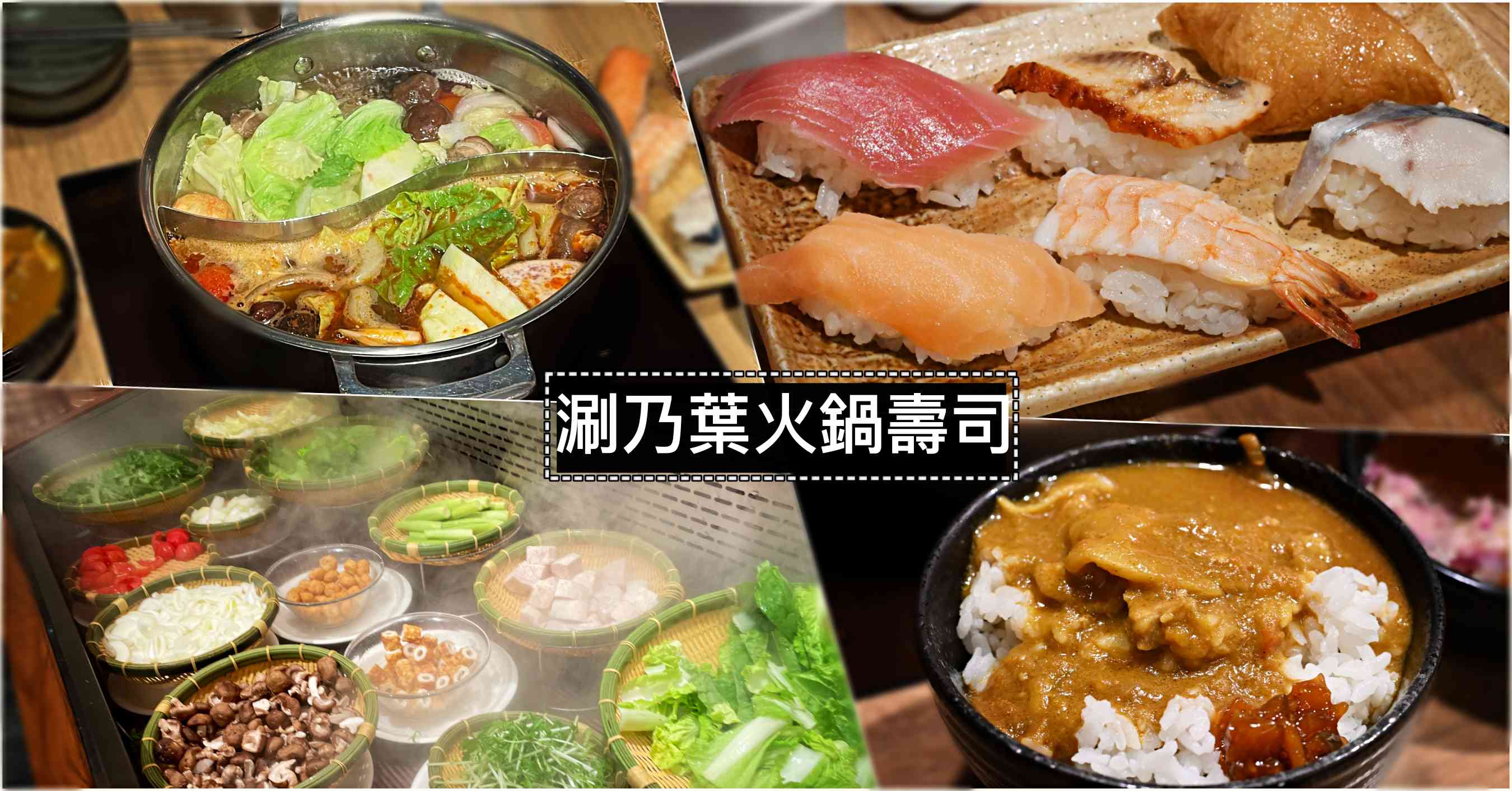 涮乃葉菜單-標籤文章彙整。 @趁早出門吃飽飽