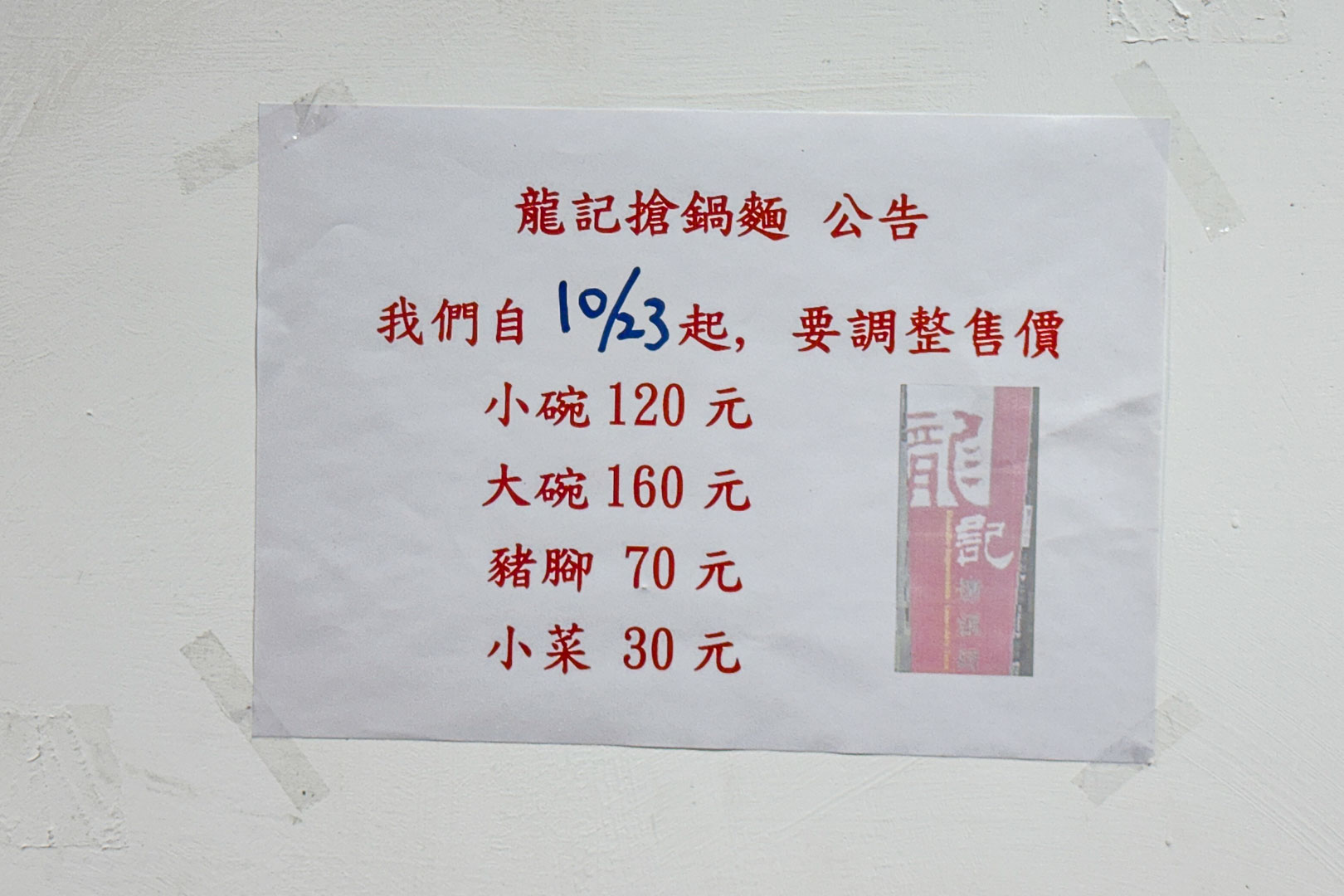 龍記搶鍋麵, 龍記搶鍋麵菜單, 龍記搶鍋麵推薦, 龍記搶鍋麵評論, 龍記搶鍋麵豬腳, 西門町美食