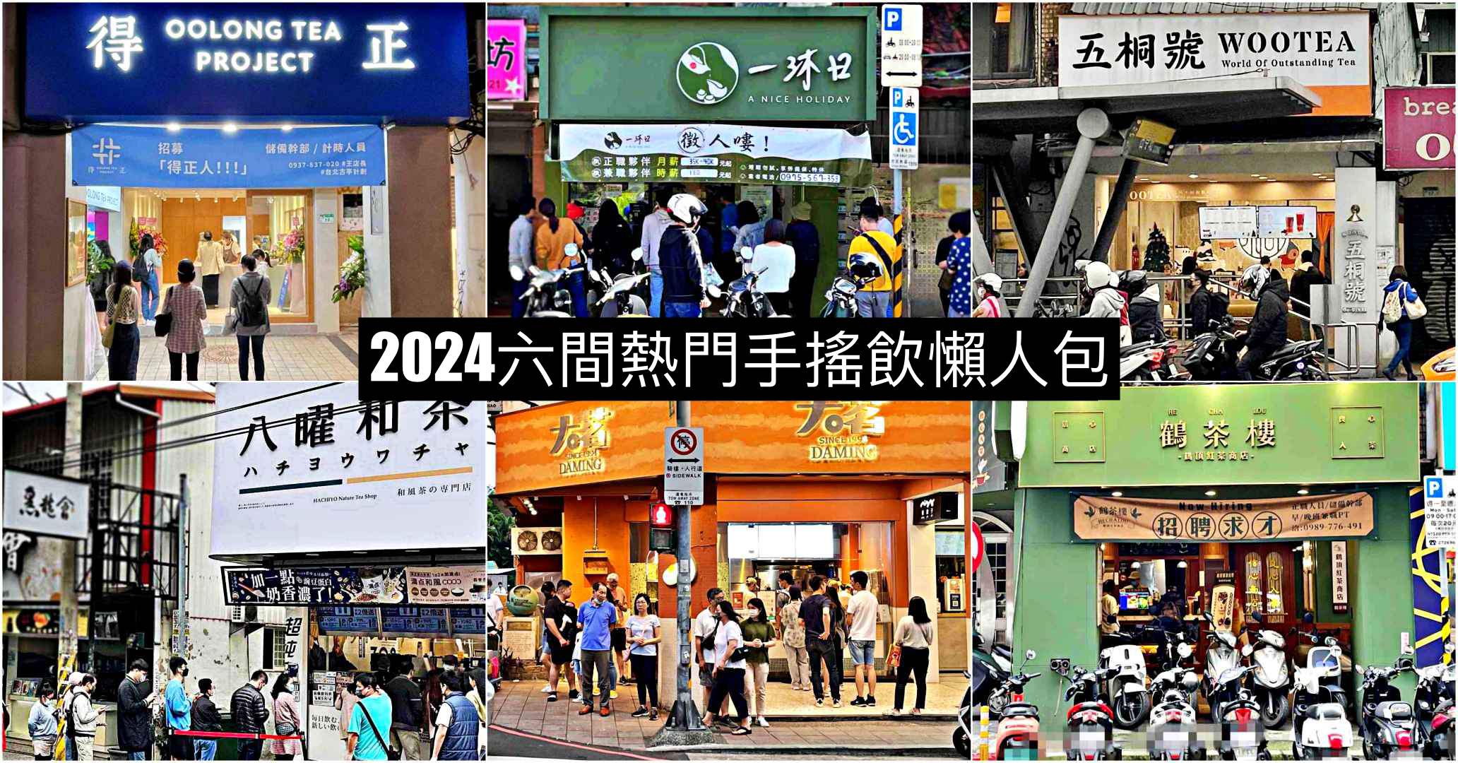 網站近期文章：【台北飲料推薦】2024 六間熱門手搖飲懶人包名單看這裡