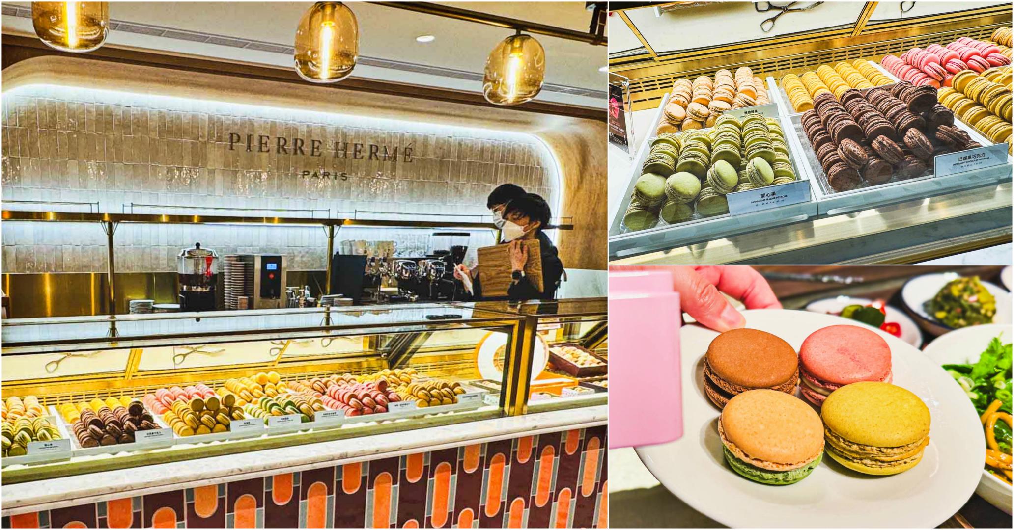 網站近期文章：【中山美食】Pierre Hermé 台北晶華cafe店，來自法國的神級馬卡龍與蛋糕 (菜單)