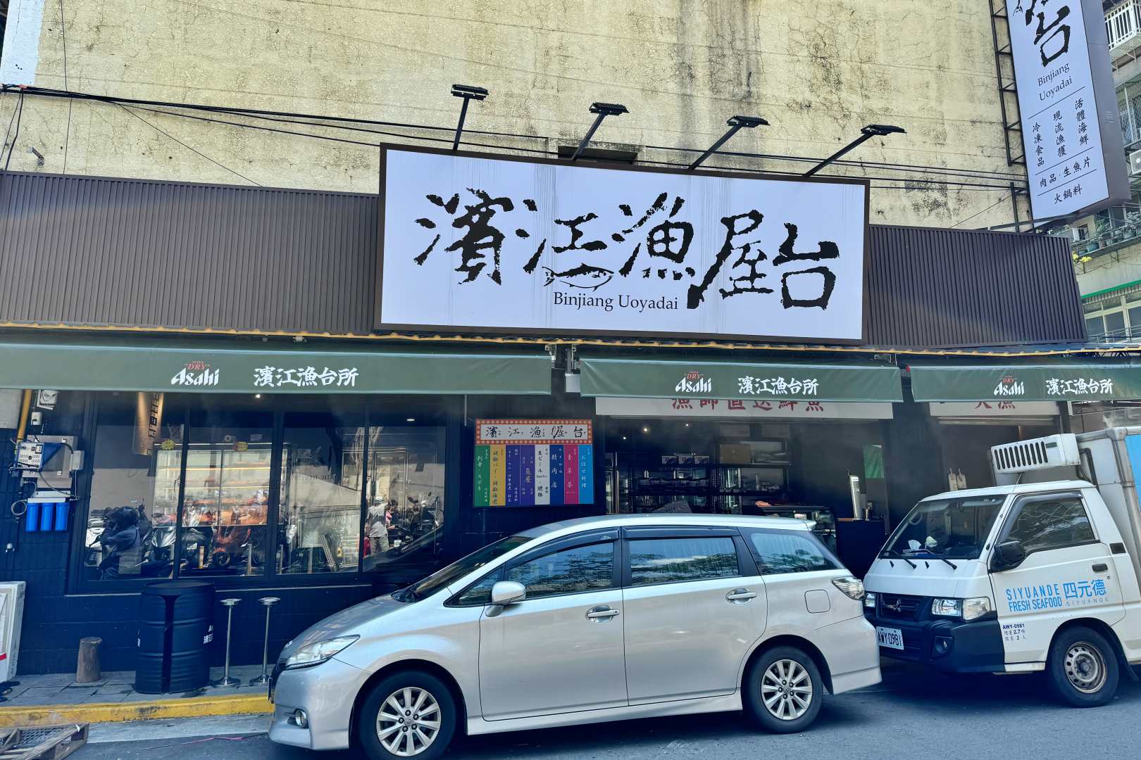 濱江漁屋台, 濱江漁屋台菜單, 濱江漁屋台推薦, 濱江市場美食, 濱江市場生魚片