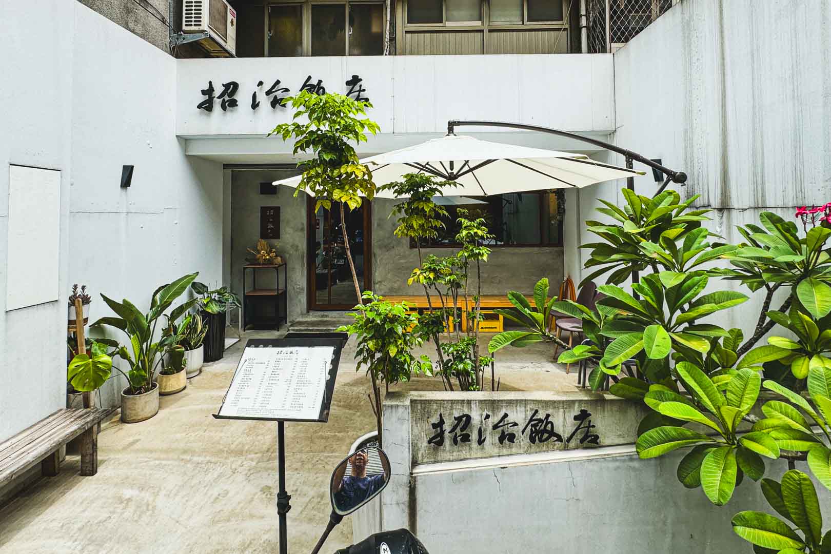 招治飯店, 招治飯店菜單, 招治飯店推薦, 招治飯店訂位, 松山美食, 小巨蛋美食