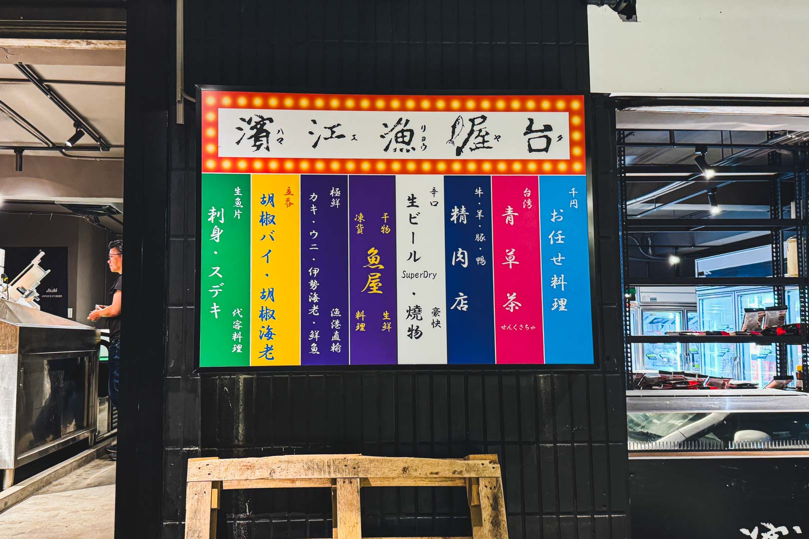 濱江漁屋台, 濱江漁屋台菜單, 濱江漁屋台推薦, 濱江市場美食, 濱江市場生魚片