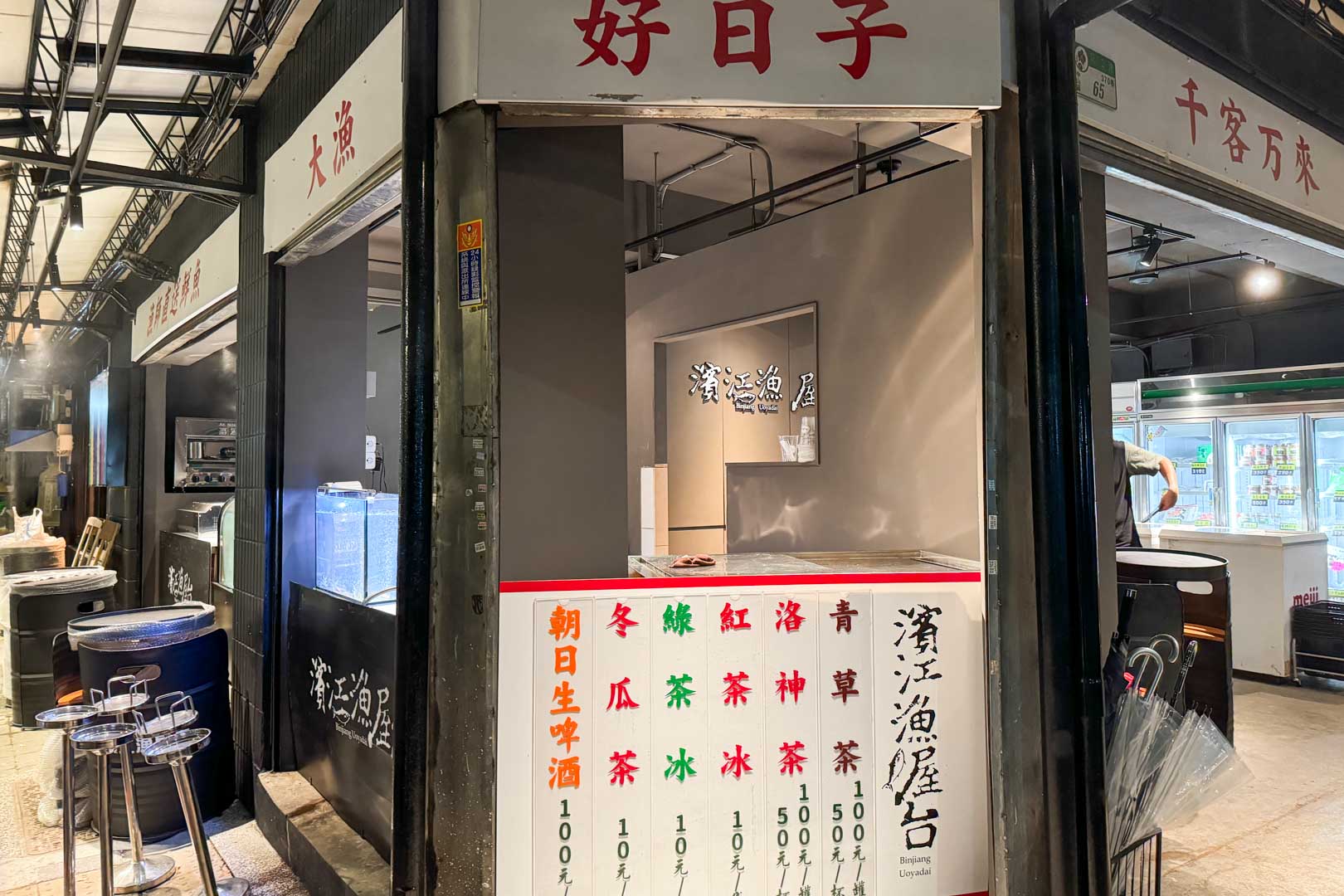 濱江漁屋台, 濱江漁屋台菜單, 濱江漁屋台推薦, 濱江市場美食, 濱江市場生魚片