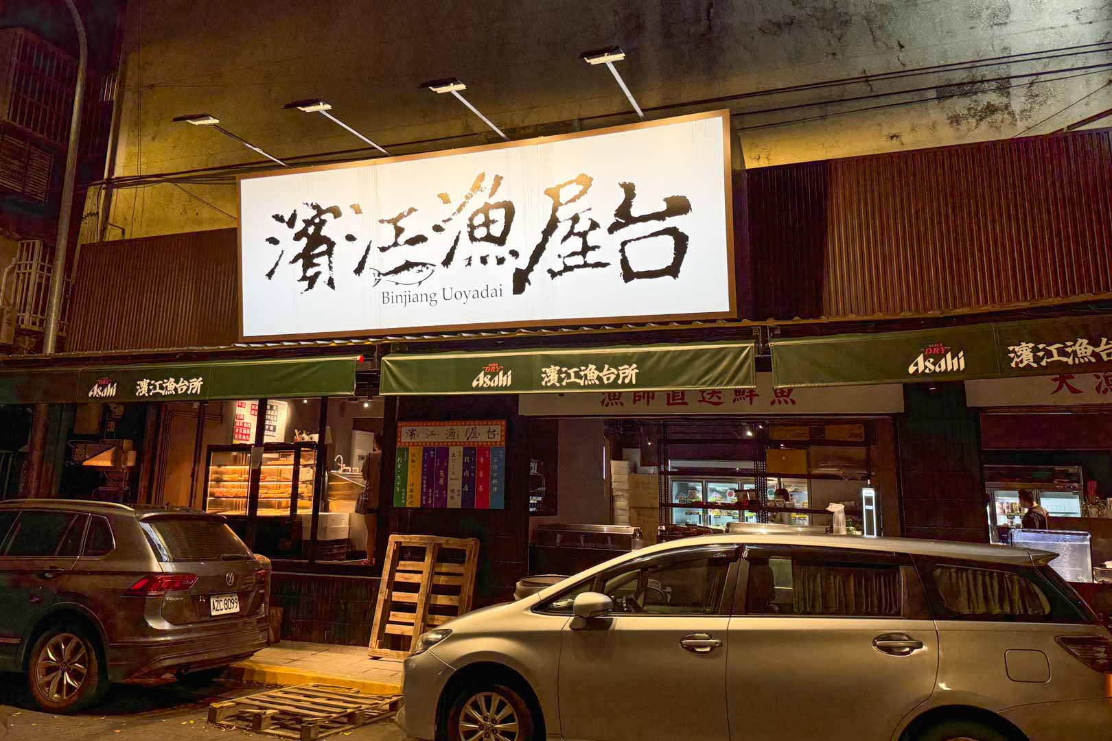 濱江漁屋台, 濱江漁屋台菜單, 濱江漁屋台推薦, 濱江市場美食, 濱江市場生魚片