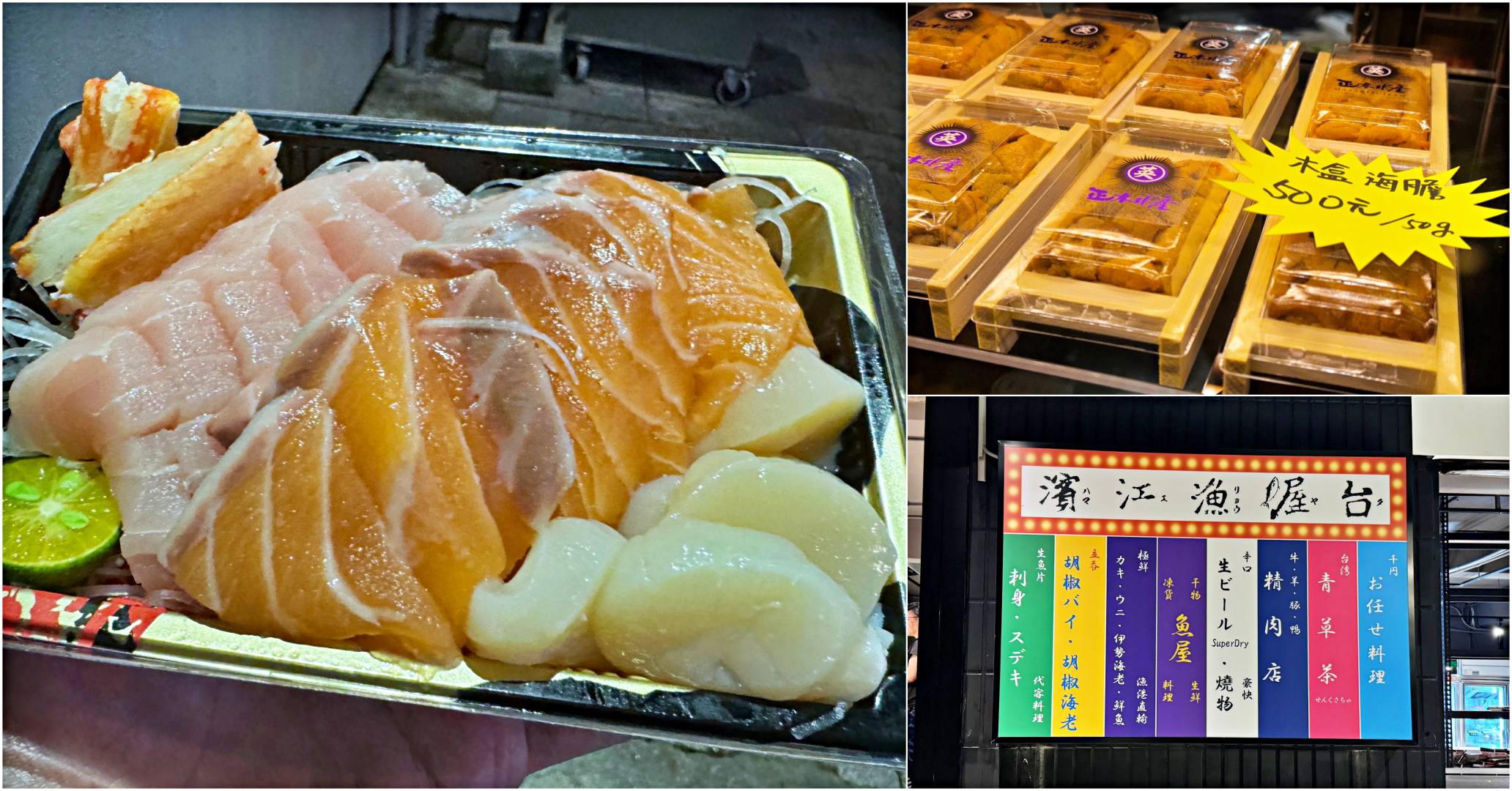 網站近期文章：【濱江市場美食】濱江漁屋台，只要$200綜合生魚片還有干貝在裡面 (菜單)
