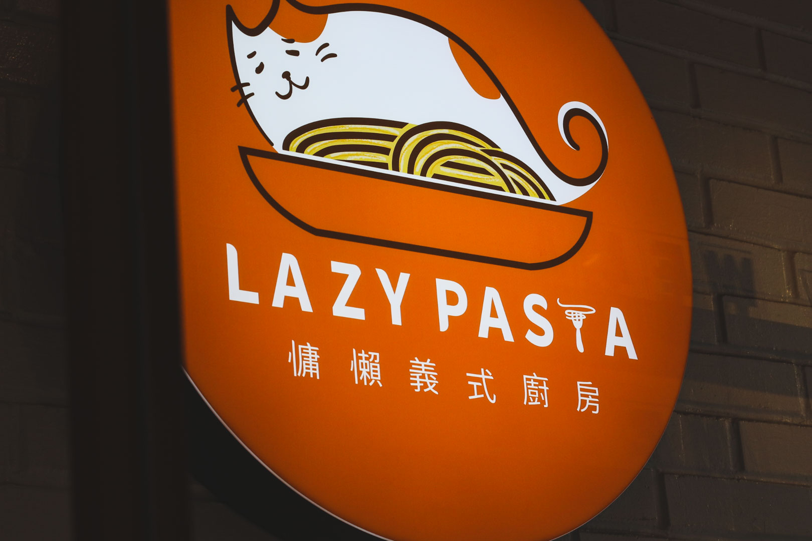 Lazy Pasta慵懶義式廚房, Lazy Pasta慵懶義式廚房菜單, Lazy Pasta慵懶義式廚房推薦, Lazy Pasta慵懶義式廚房 信義市府店, 市政府美食