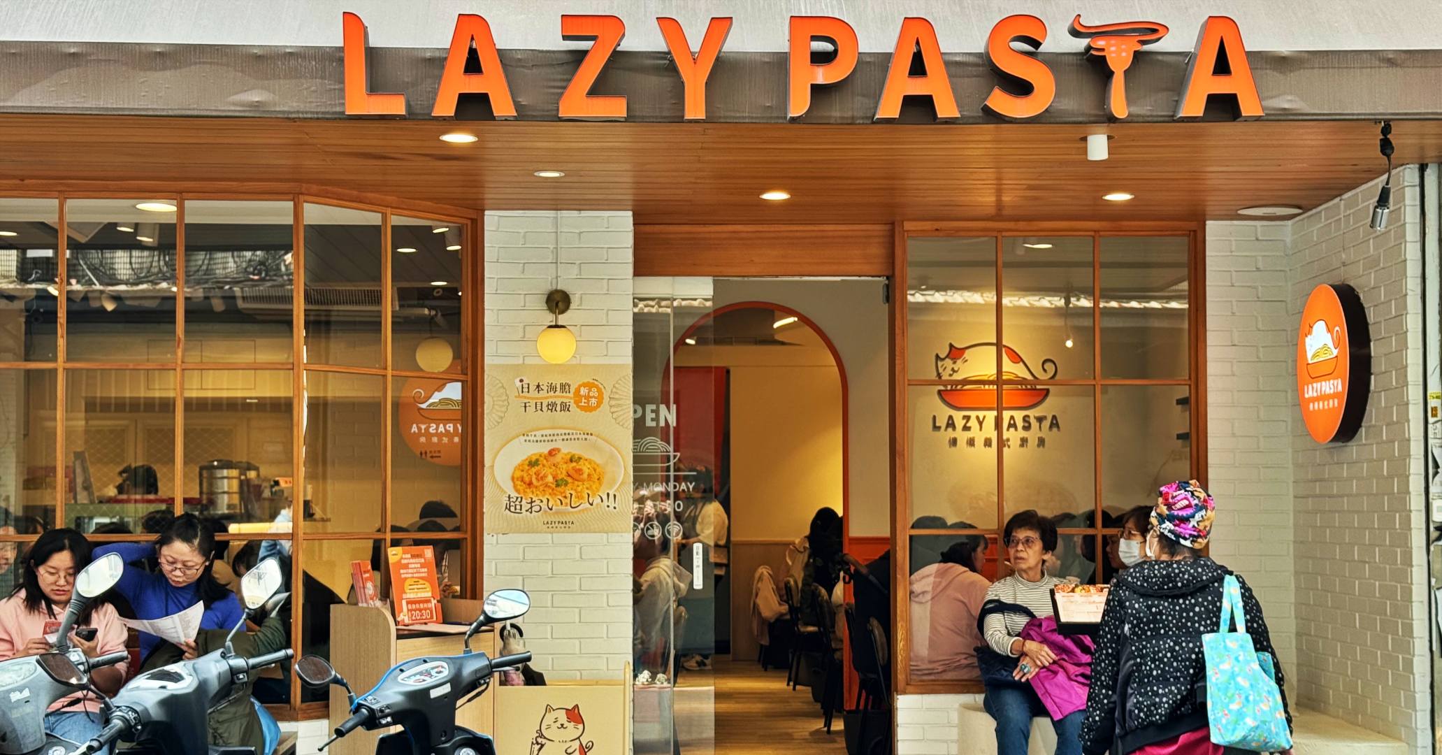 網站近期文章：【市政府美食】Lazy Pasta慵懶義式廚房，平價又超預期義大利麵 (菜單)