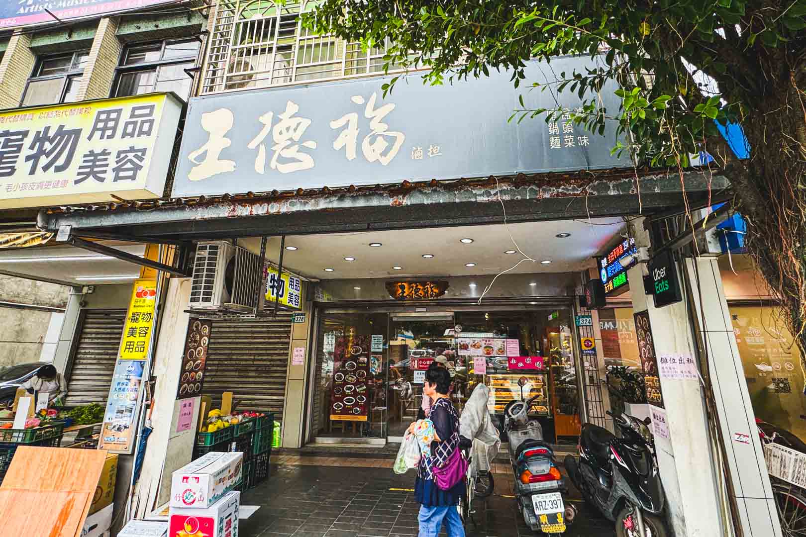 王德福滷担麵館, 王德福滷担麵館菜單, 王德福滷担麵館推薦, 新店美食, 景美美食