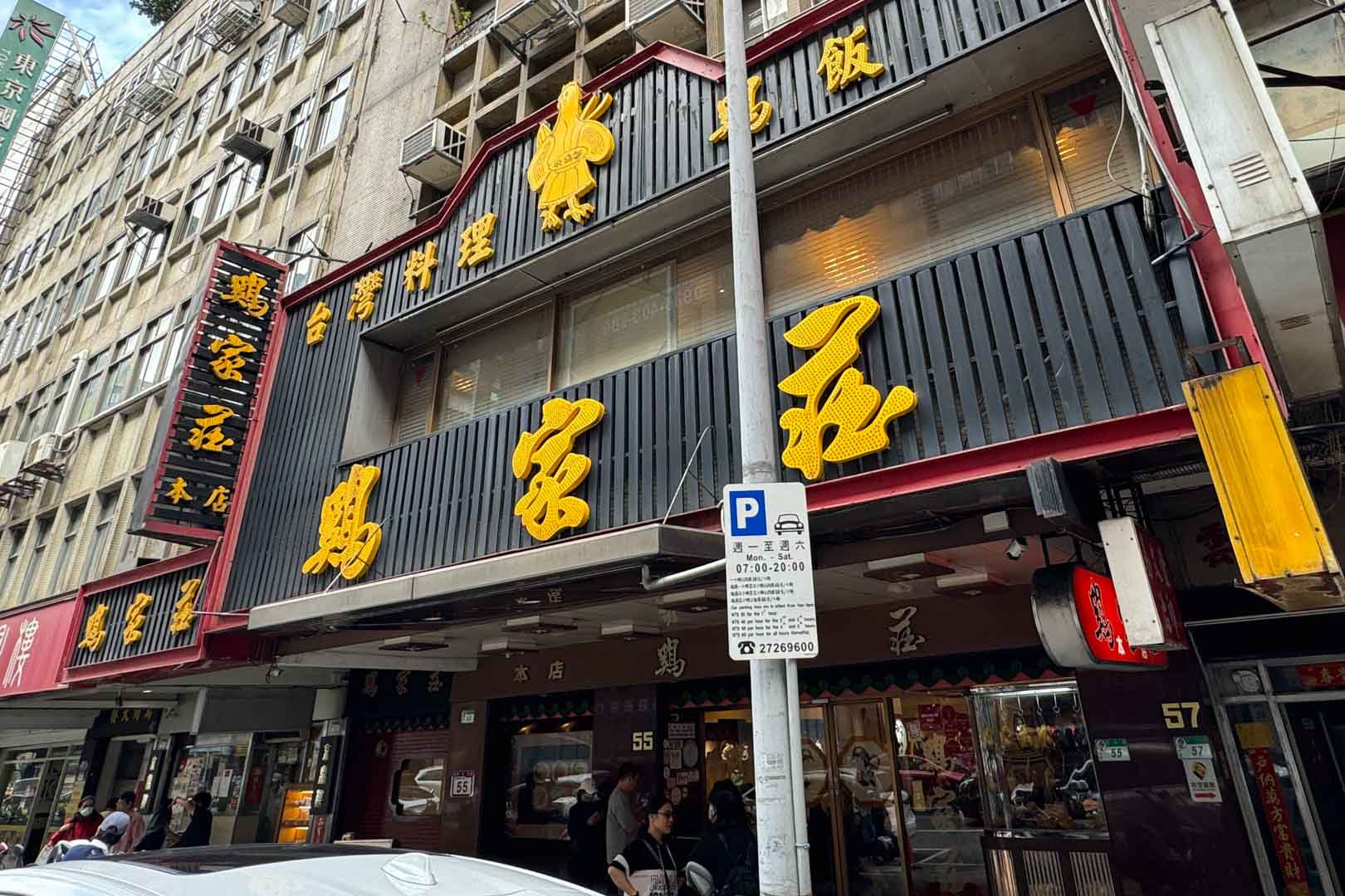 雞家莊, 雞家莊本店, 雞家莊本店菜單, 雞家莊本店推薦, 雞家莊本店訂位, 中山美食, 雙連美食