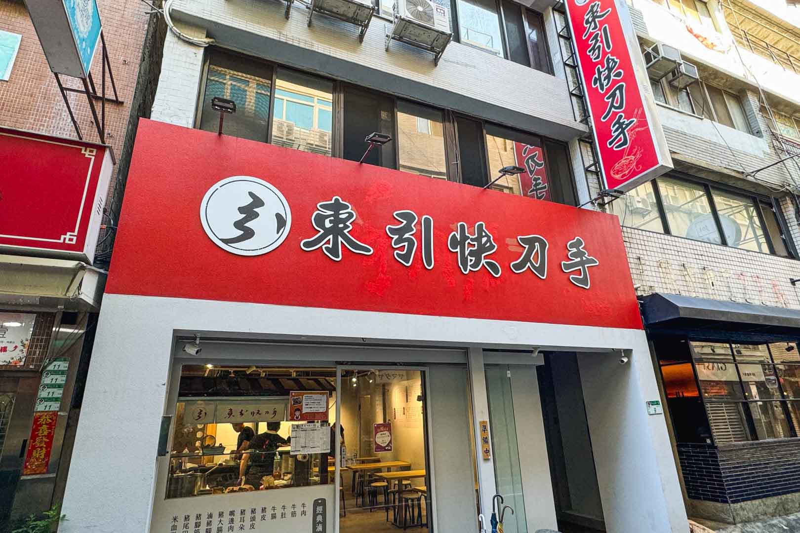 東引快刀手, 東引快刀手南西店, 東引快刀手菜單, 東引快刀手推薦, 中山美食