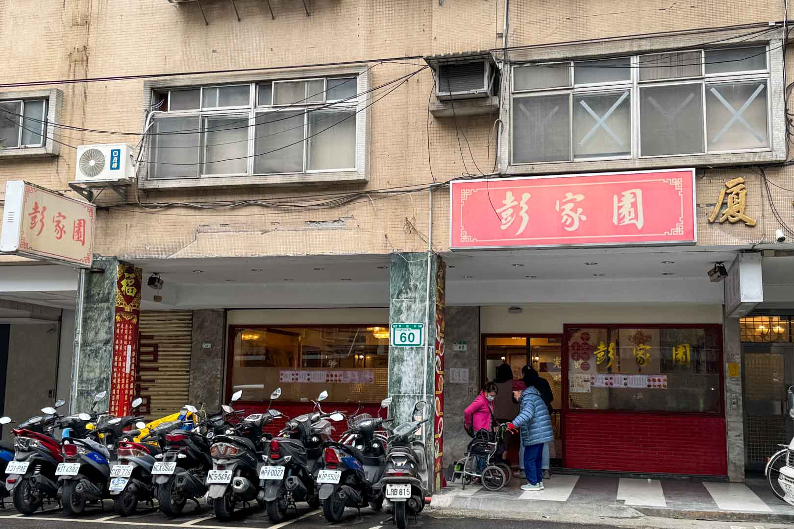 彭家園, 彭家園菜單, 彭家園推薦, 彭家園訂位, 大安美食