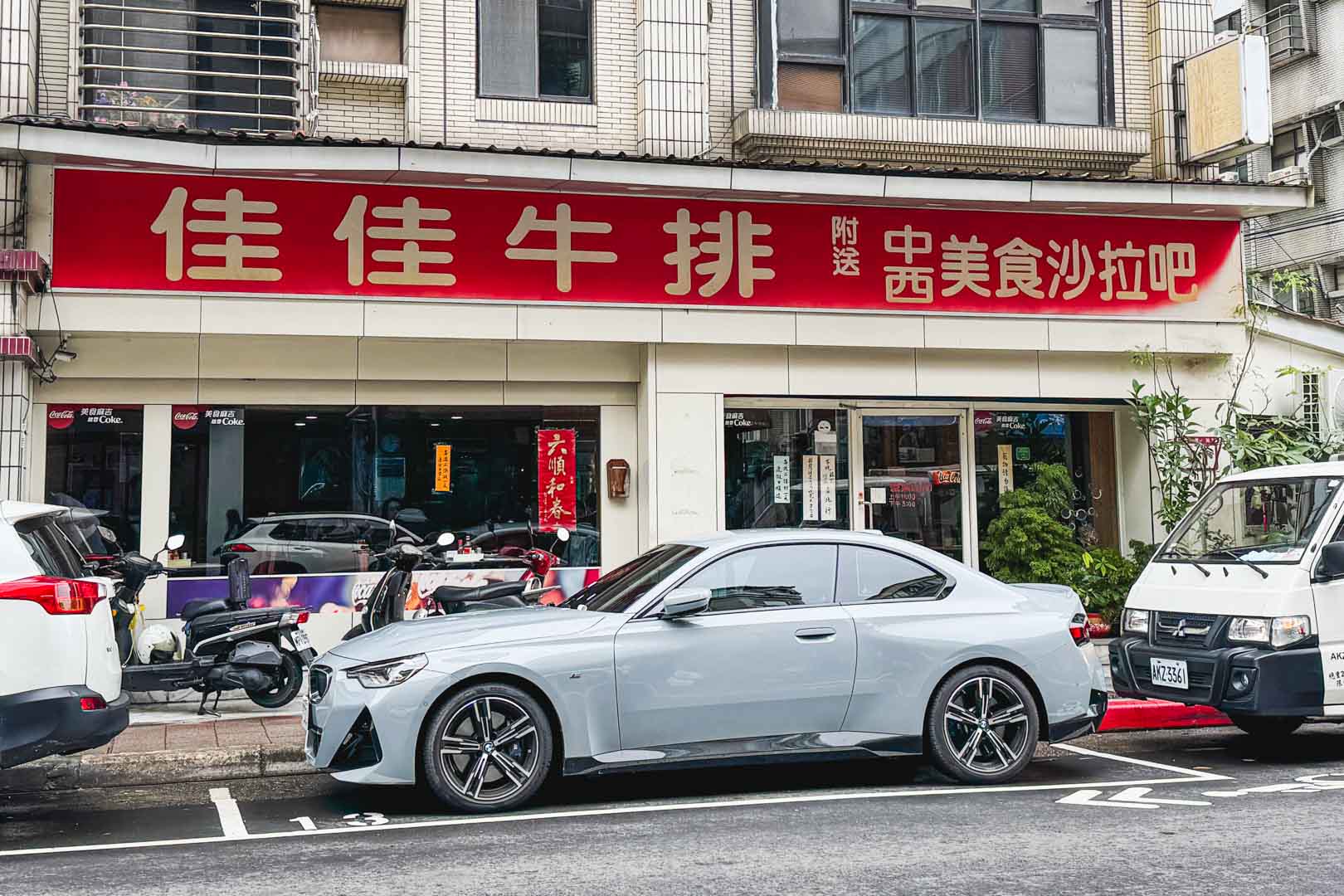 佳佳牛排館, 佳佳牛排館菜單, 佳佳牛排館推薦, 大直美食大直, 佳佳牛排館,
