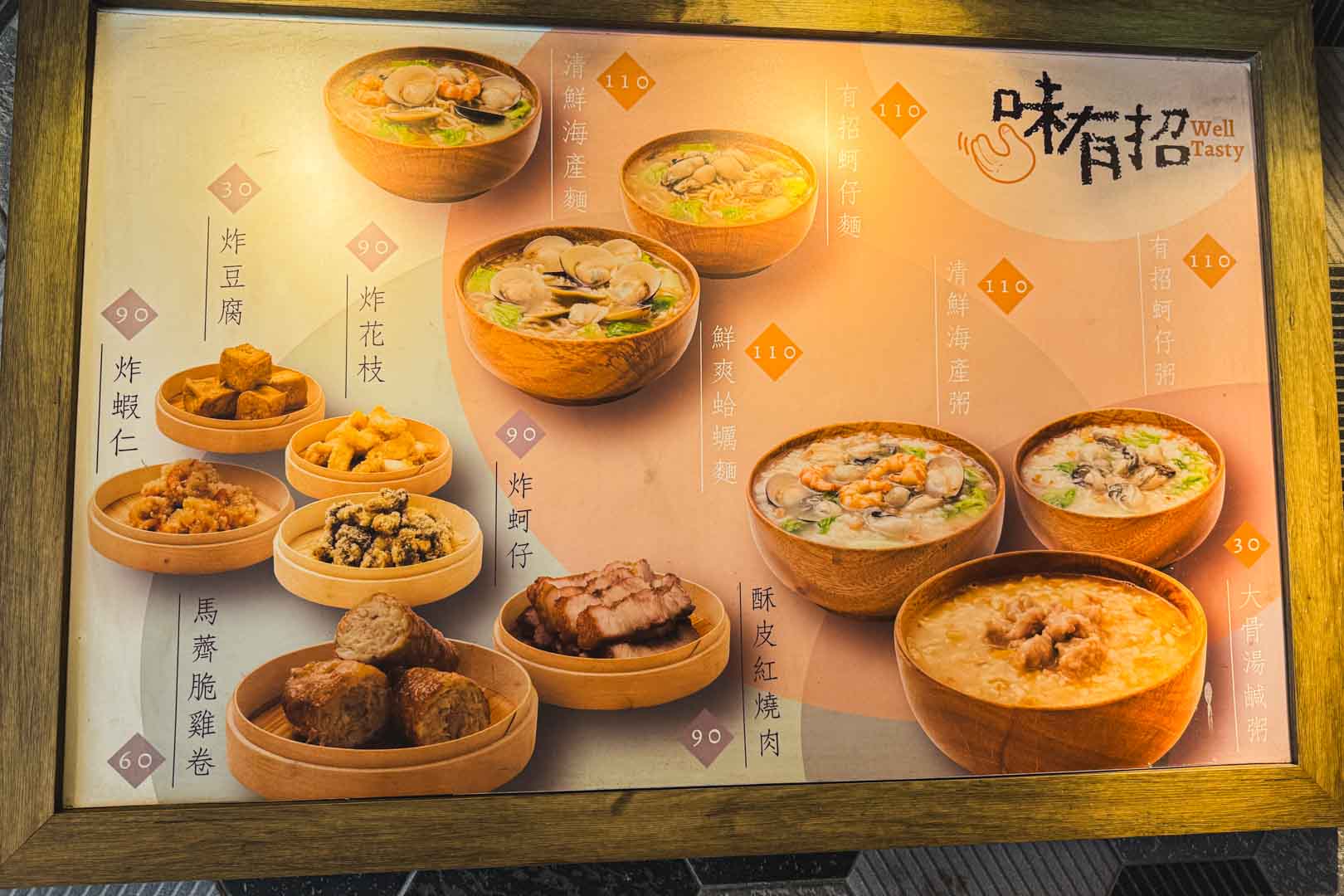 萬華美食, 味有招, 味有招 鹹粥, 原無名鹹粥, 原汀州路鹹粥, 味有招菜單, 味有招推薦, 原汀州路無名鹹粥