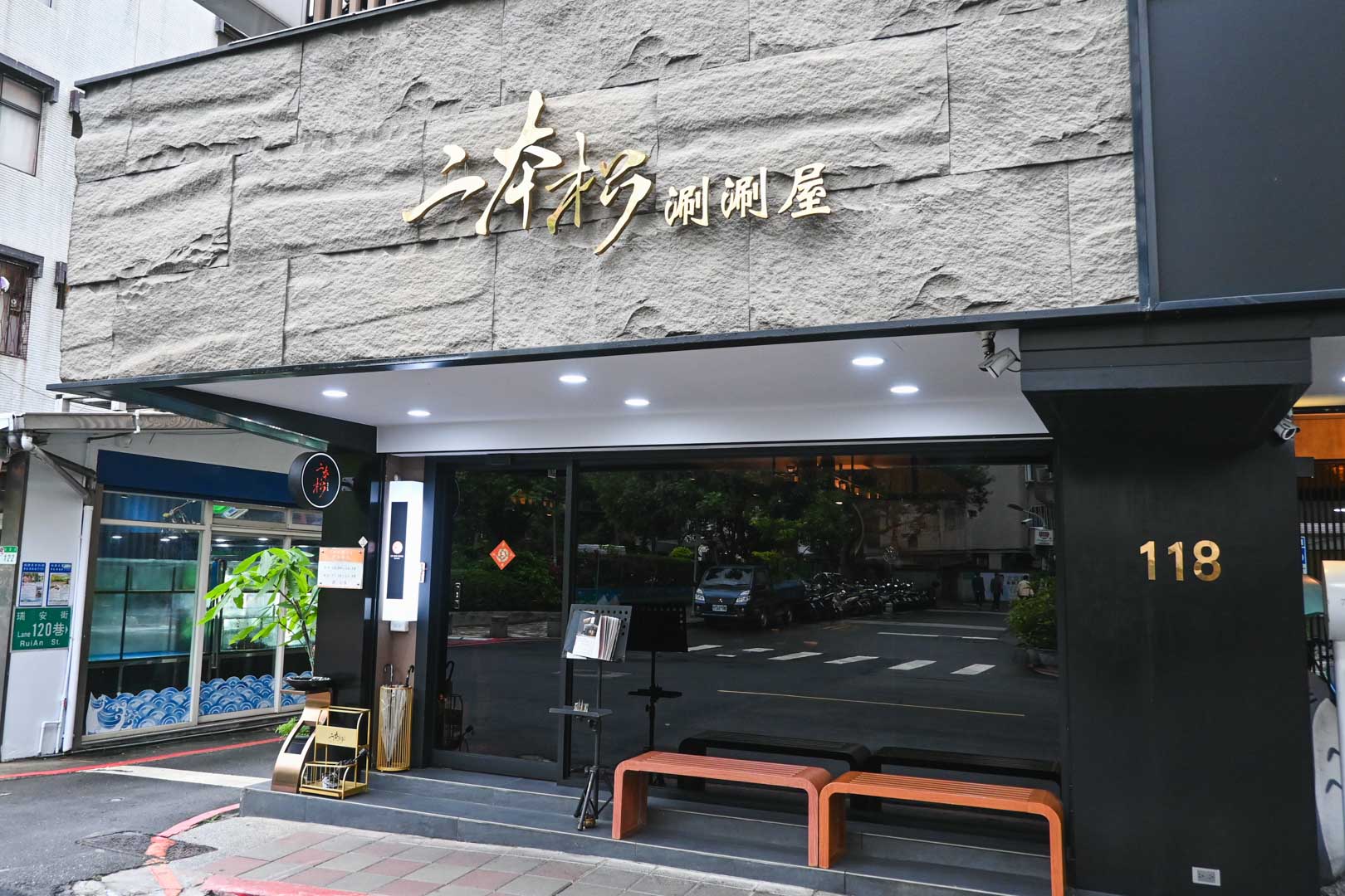 二本松涮涮屋, 二本松涮涮屋 本館, 二本松涮涮屋菜單, 二本松涮涮屋推薦, 二本松涮涮屋訂位, 二本松涮涮屋價錢, 大安美食