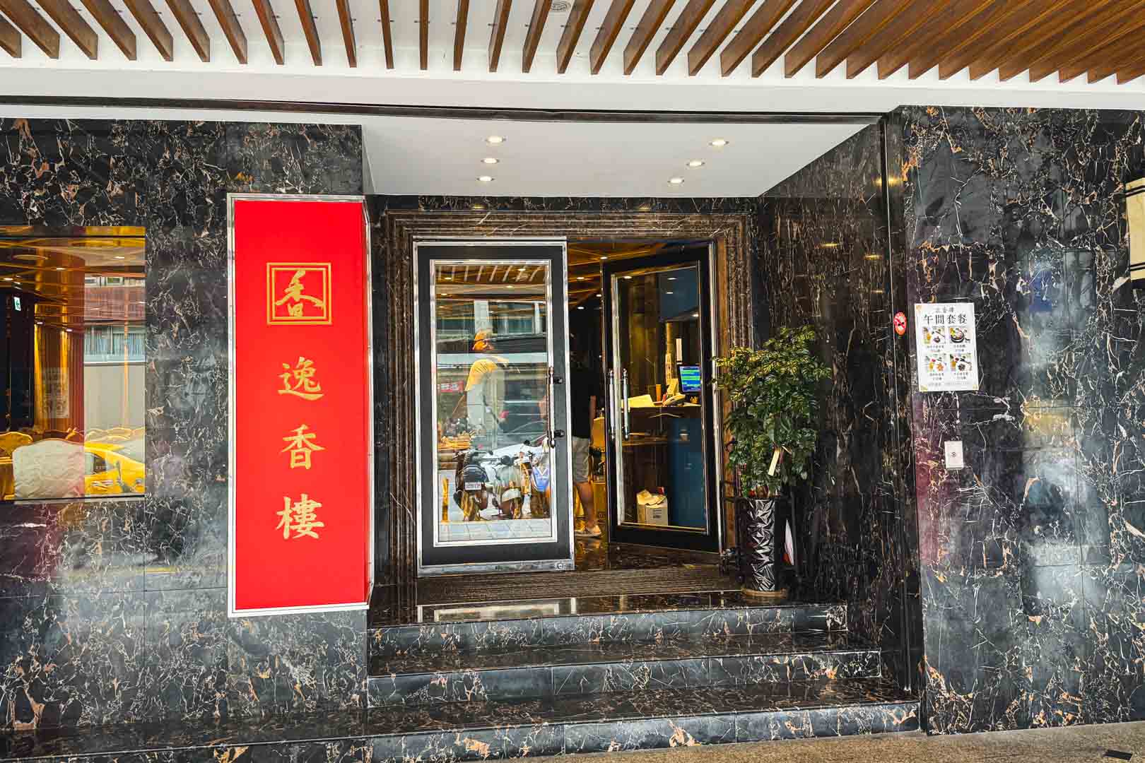 逸香樓, 逸香樓菜單, 逸香樓推薦, 松江南京美食