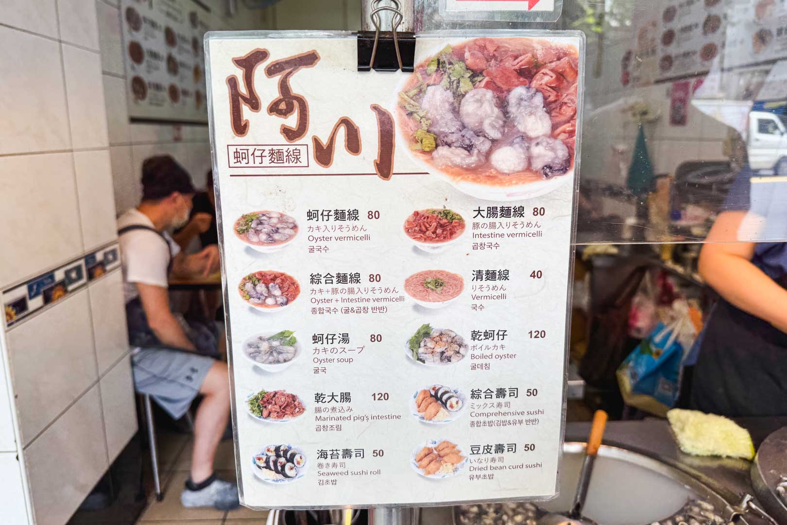 阿川蚵仔麵線, 阿川蚵仔麵線菜單, 阿川蚵仔麵線推薦, 雙連市場美食, 雙連美食, 寧夏夜市美食