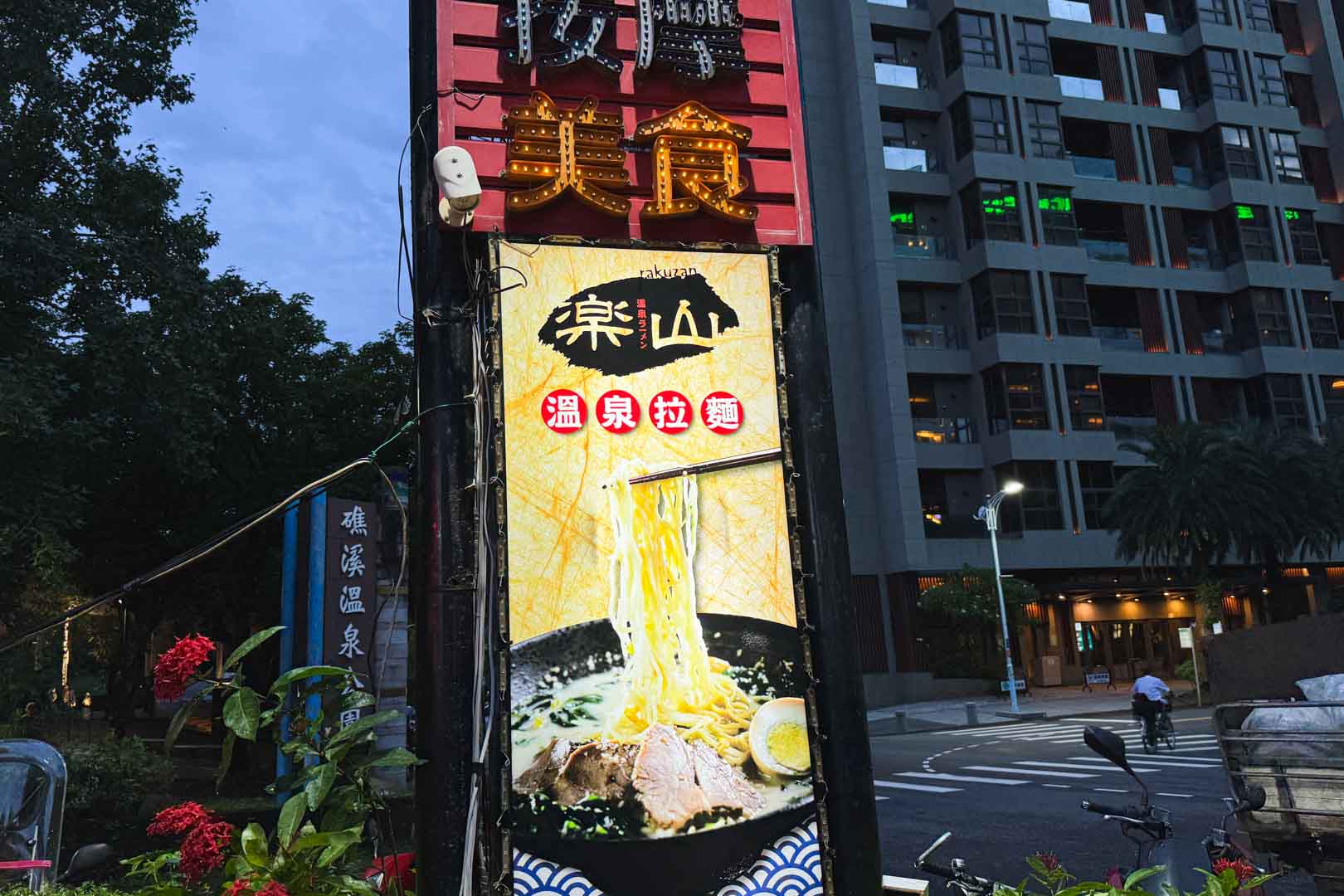 樂山溫泉拉麵, 樂山拉麵溫泉菜單, 樂山拉麵溫泉推薦, 礁溪美食, 宜蘭美食