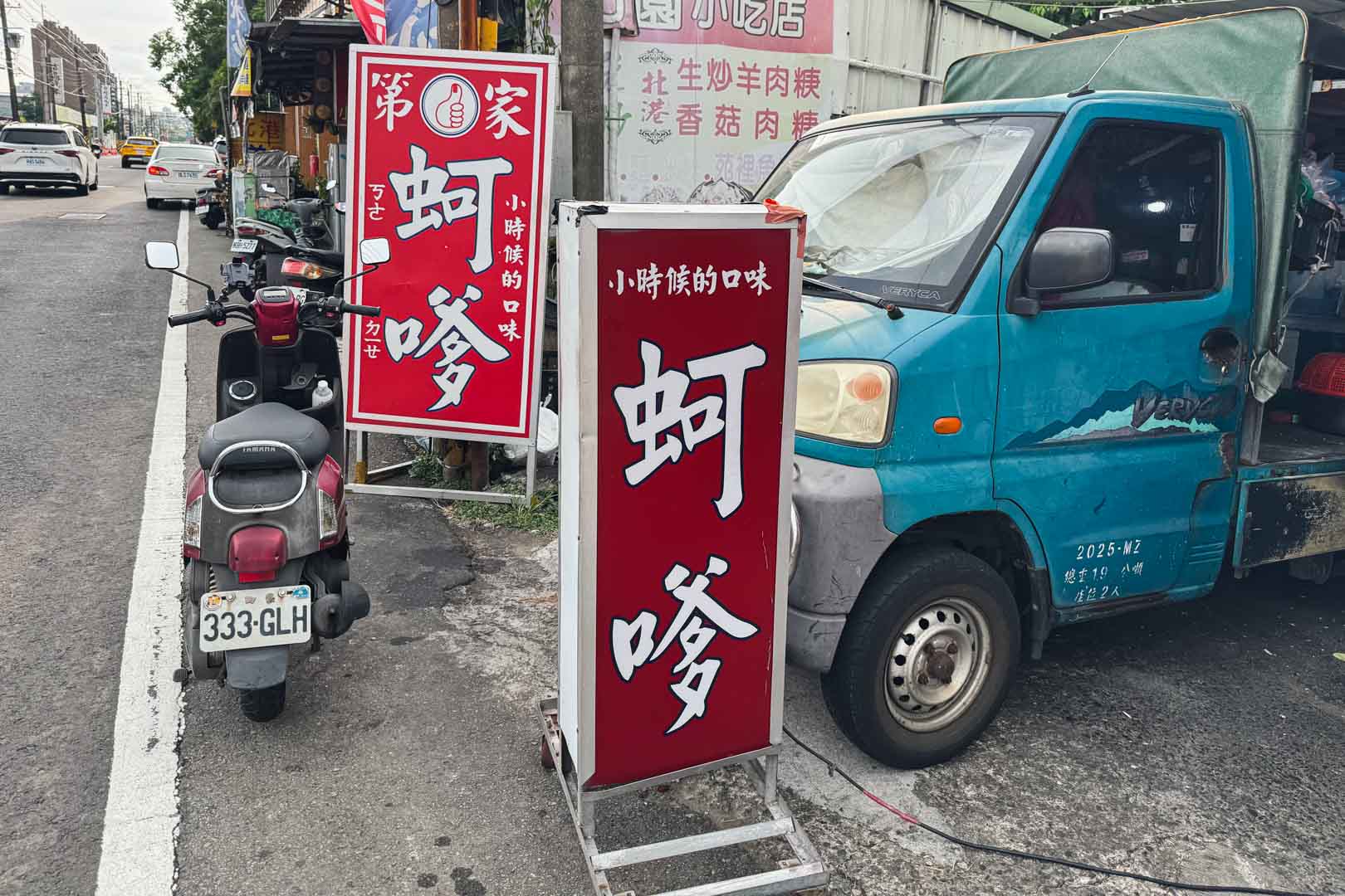 第一家蚵嗲 第一家蚵嗲菜單 第一家蚵嗲推薦 桃園美食 桃園八德美食