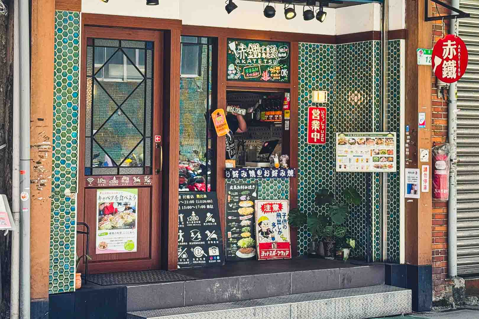 赤鐵廣島燒, 赤鐵廣島燒專賣店菜單, 赤鐵廣島燒專賣店推薦, 赤鐵廣島燒專賣店 民權店, 民權東路美食