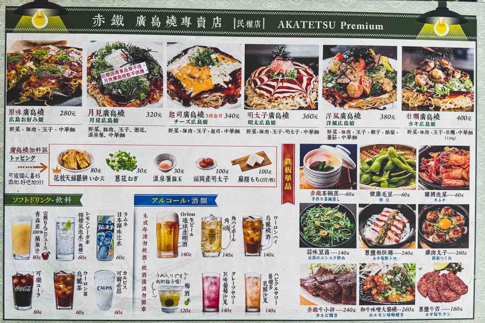 赤鐵廣島燒, 赤鐵廣島燒專賣店菜單, 赤鐵廣島燒專賣店推薦, 赤鐵廣島燒專賣店 民權店, 民權東路美食