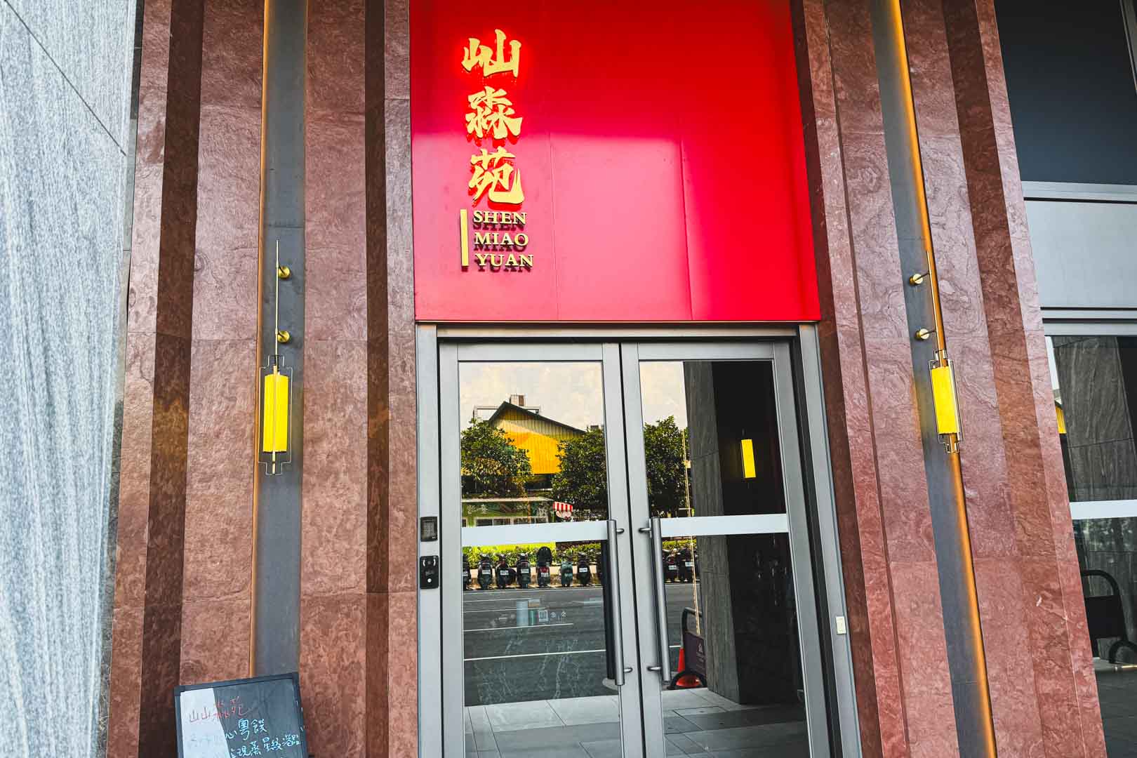 屾淼苑, 屾淼苑菜單, 屾淼苑推薦, 屾淼苑訂位, 善導寺美食, 中正區美食