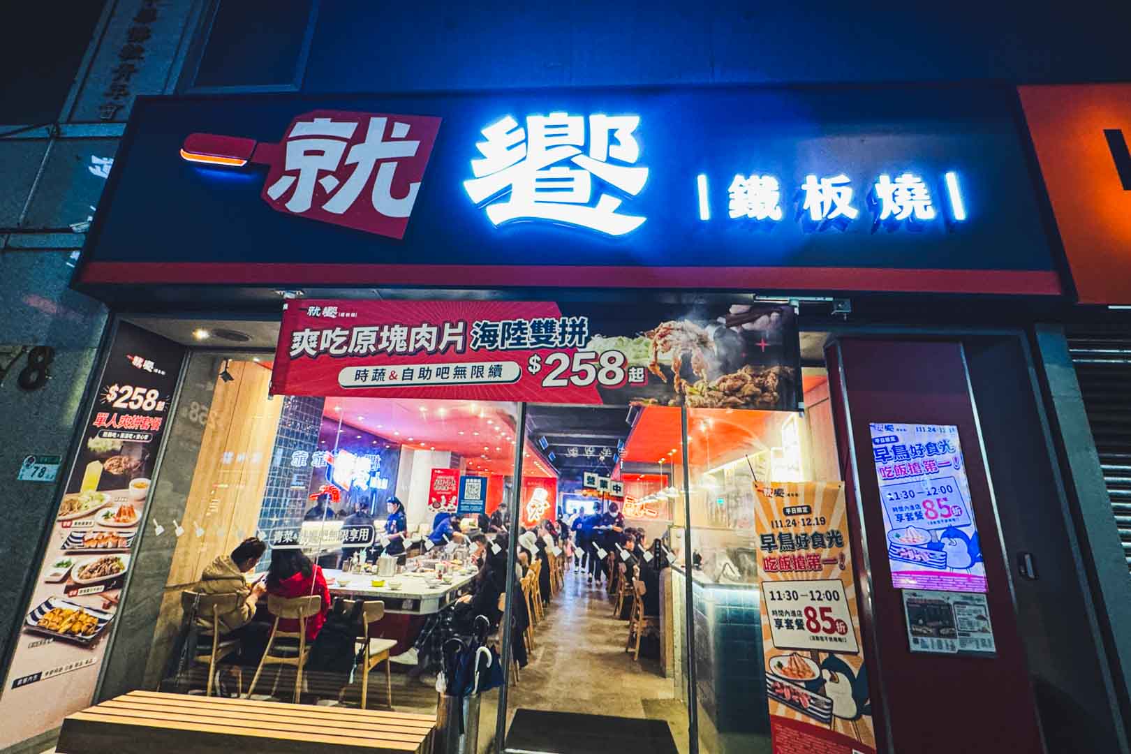 就饗鐵板燒, 就饗鐵板燒菜單, 就饗鐵板燒推薦, 忠孝復興美食