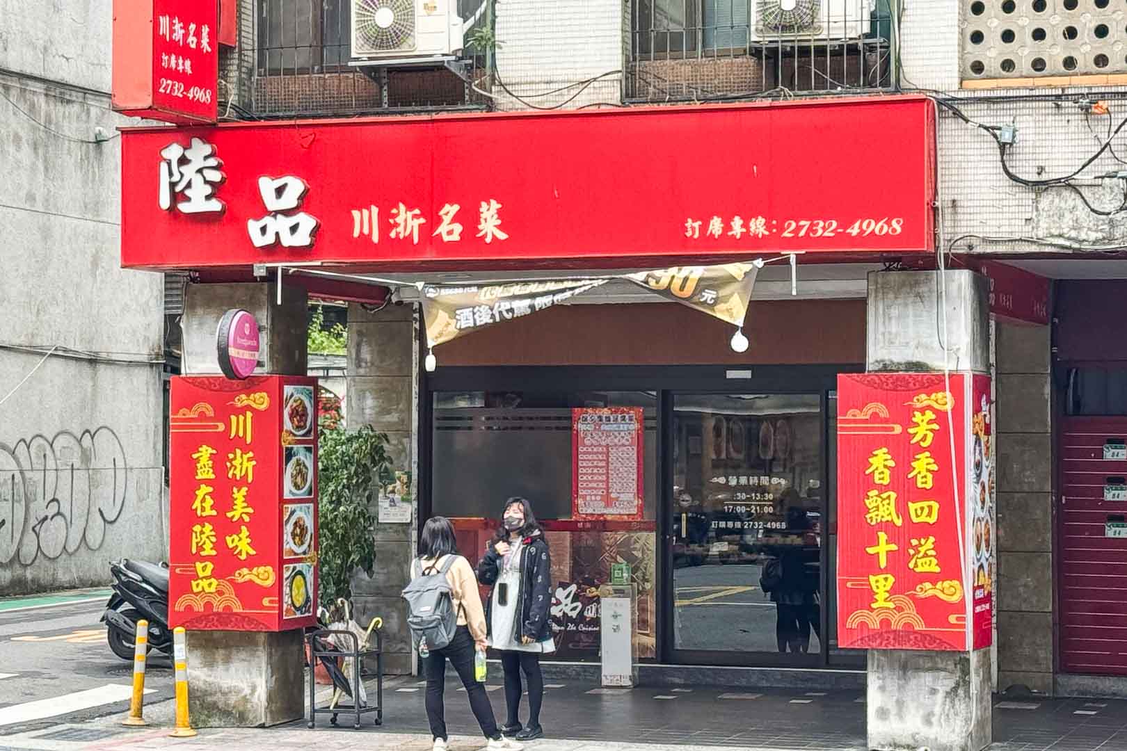 陸品川浙名菜, 陸品川浙名菜菜單, 陸品川浙名菜推薦, 陸品川浙名菜價錢, 陸品川浙名菜評價, 陸品小館 六張犁美食