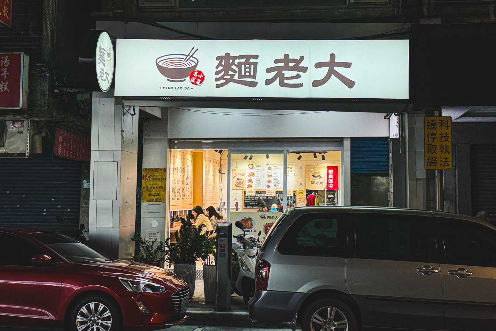 麵老大, 麵老大菜單, 麵老大推薦, 麵老大評價, 中正氣念堂美食, 中正區美食, 肉老大 麵老大, 麵老大菜單, 麵老大推薦, 麵老大評價, 中正氣念堂美食, 中正區美食, 肉老大