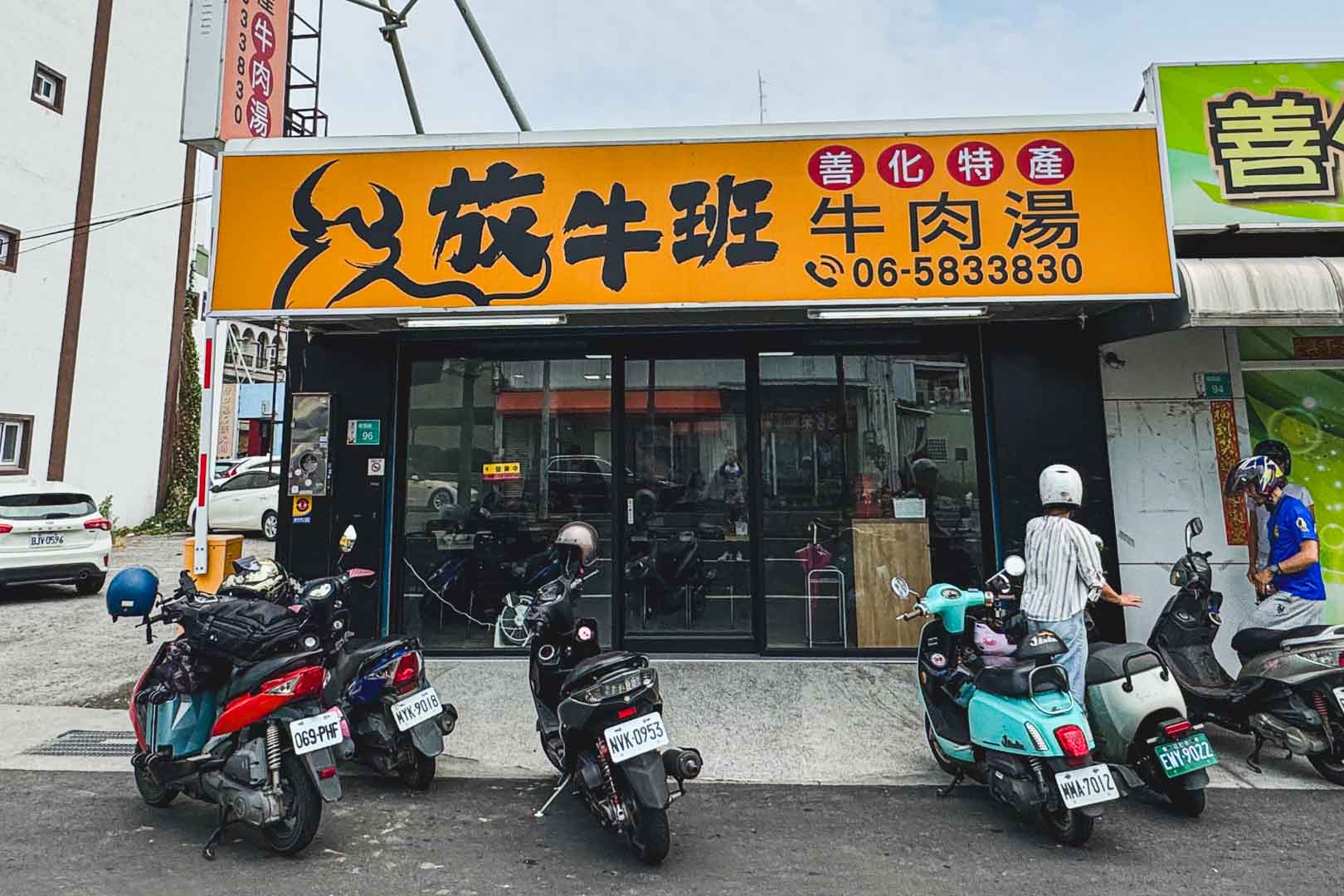 放牛班（牛肉湯）, 放牛班（牛肉湯）菜單, 放牛班（牛肉湯）推薦, 放牛班（牛肉湯）停車, 台南美食, 善化美食