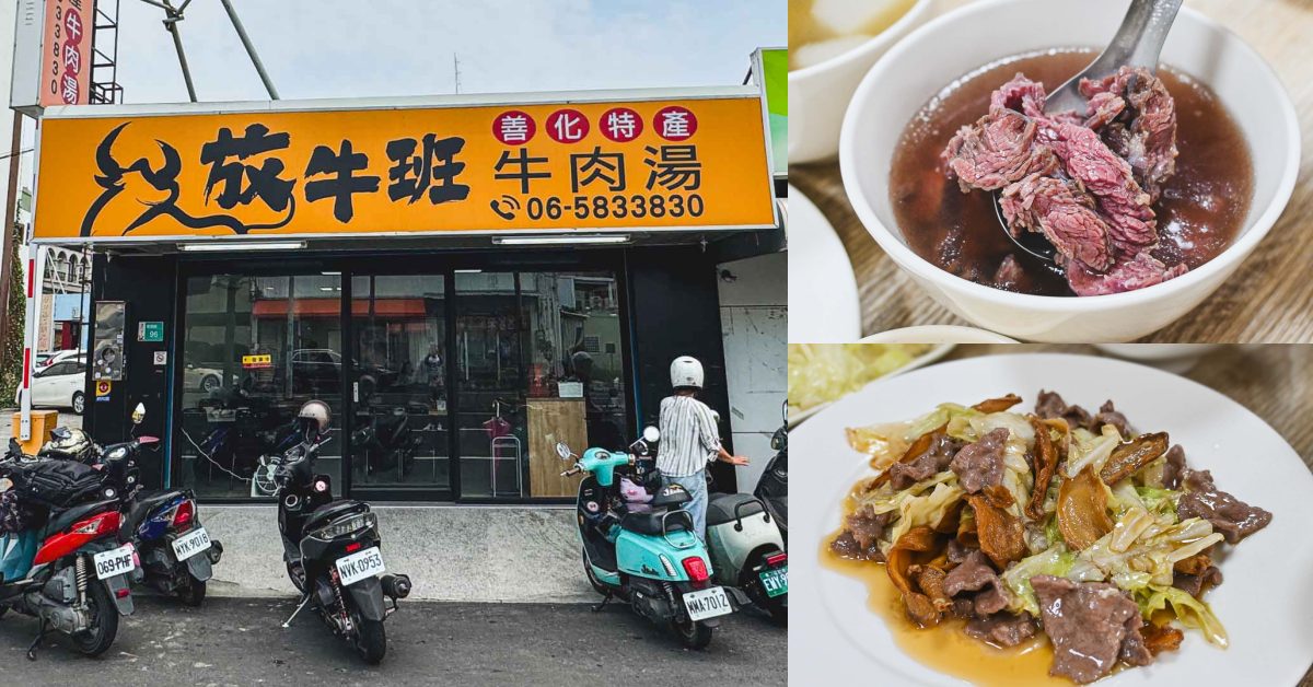 網站近期文章：【台南美食】放牛班，現沖溫體牛肉湯鮮嫩好喝，隨便點都強棒 (菜單)