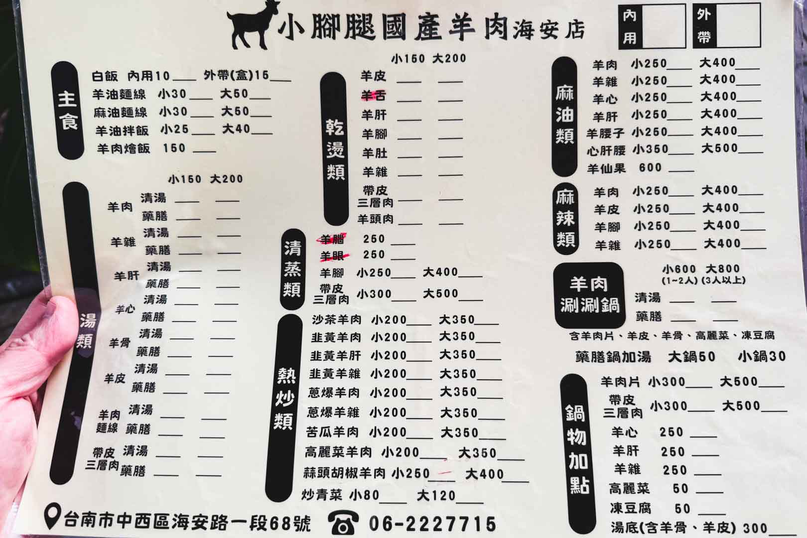 小腳腿羊肉, 小腳腿羊肉菜單, 小腳腿羊肉推薦, 小腳腿羊肉 海安店, 台南美食