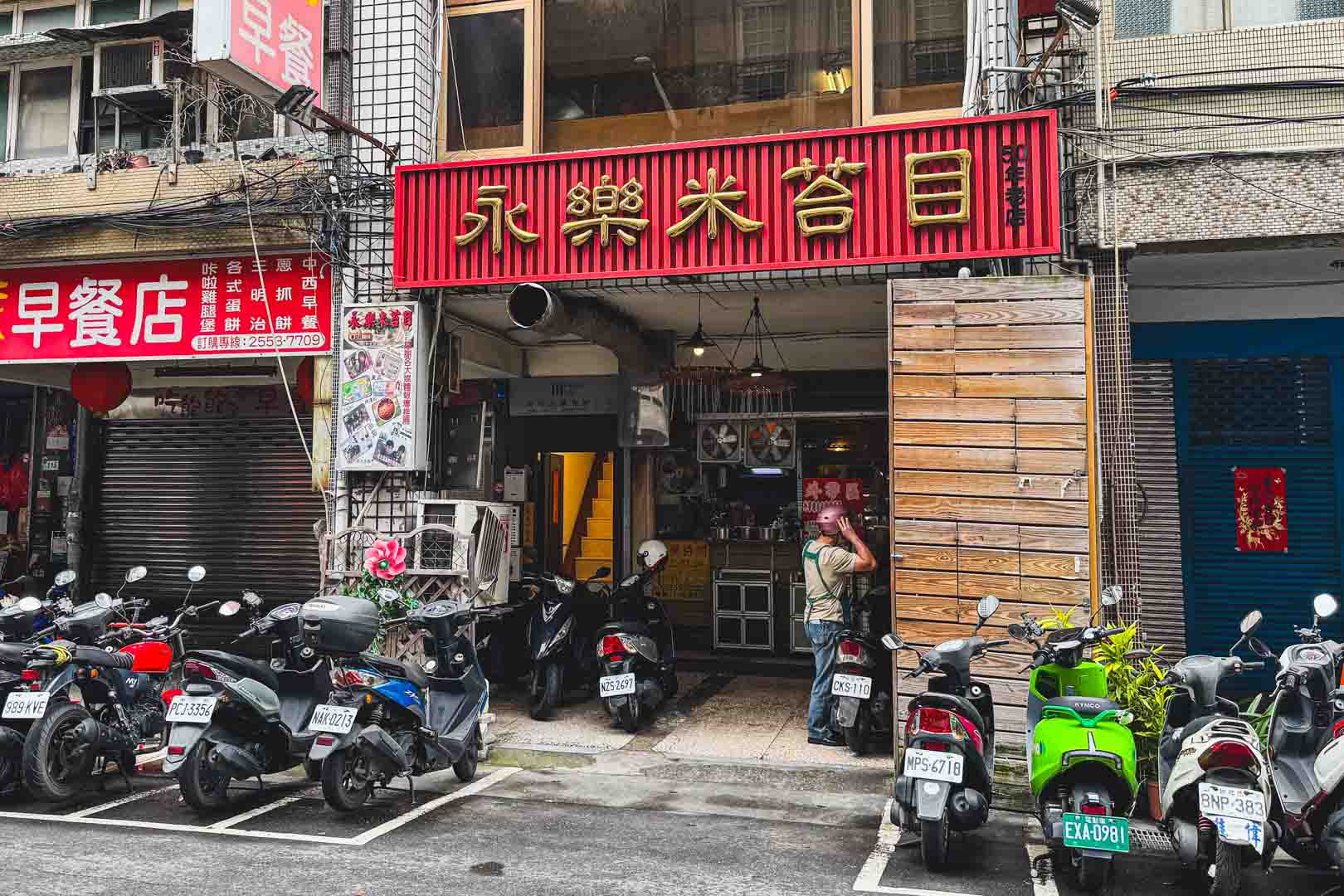 永樂米苔目, 永樂米苔目菜單, 永樂米苔目推薦, 大稻埕美食, 永樂市場美食, 迪化街美食
