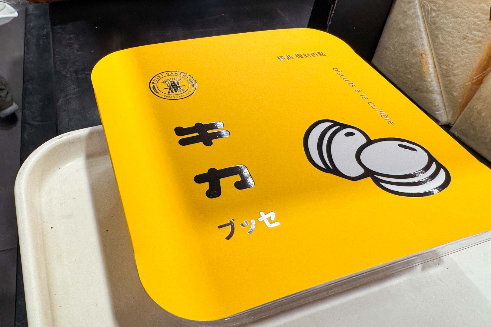 台南葡吉麵包店, 台南葡吉麵包店 羅宋麵包, 台南葡吉麵包店 牛力, 台南葡吉麵包店 推薦, 台南葡吉麵包店 停車, 台南美食