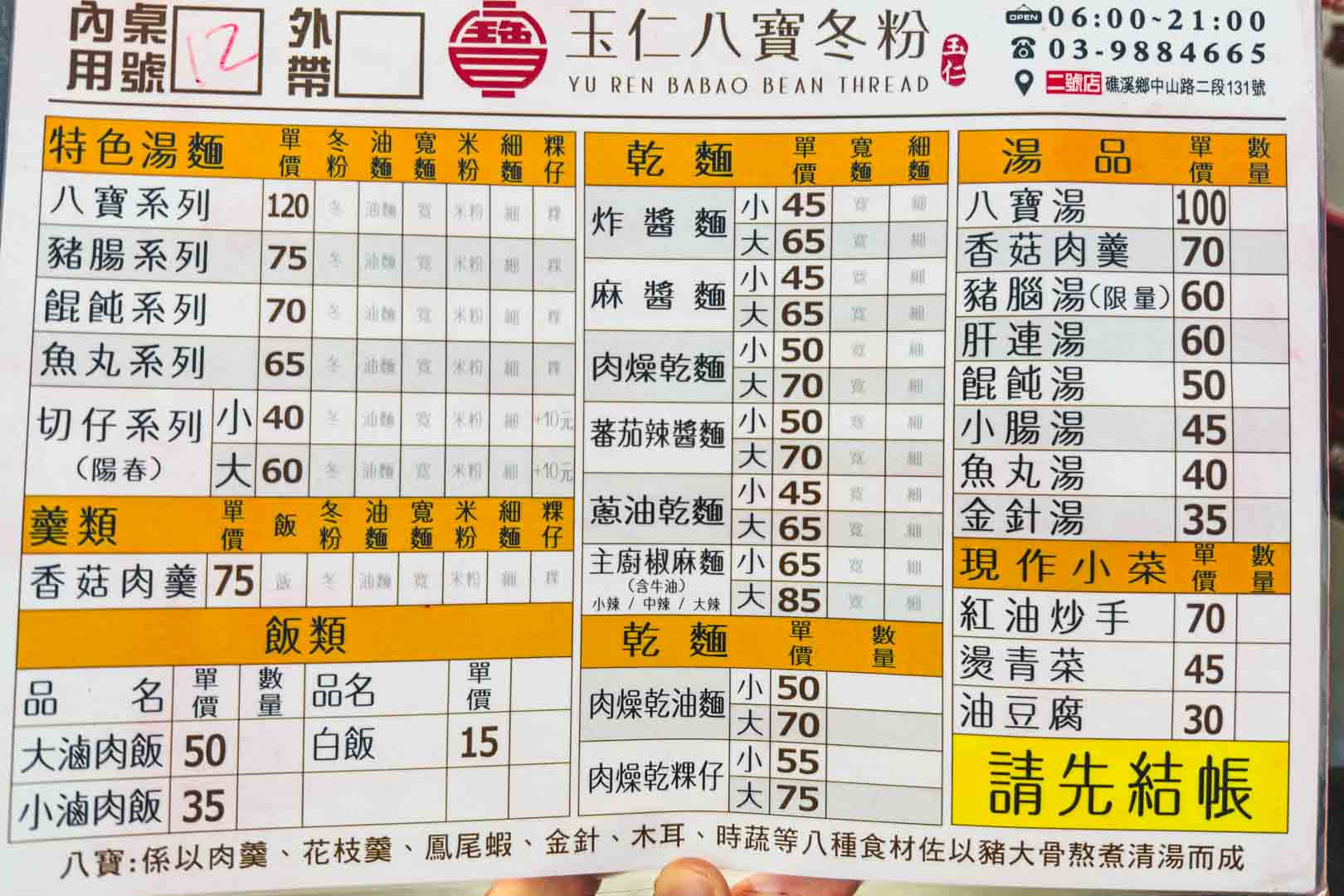 玉仁八寶冬粉, 玉仁八寶冬粉菜單, 玉仁八寶冬粉推薦, 宜蘭美食, 礁溪美食