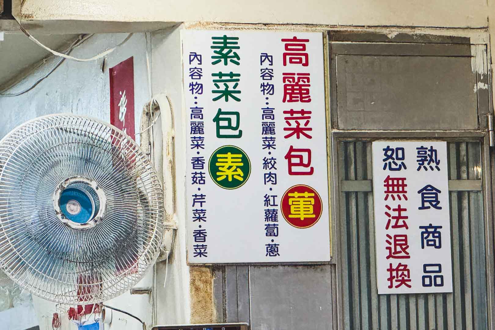 金山王肉包, 金山王肉包菜單, 金山王肉包推薦, 金山美食, 北海岸美食 金山王肉包, 金山王肉包菜單, 金山王肉包推薦, 金山美食, 北海岸美食