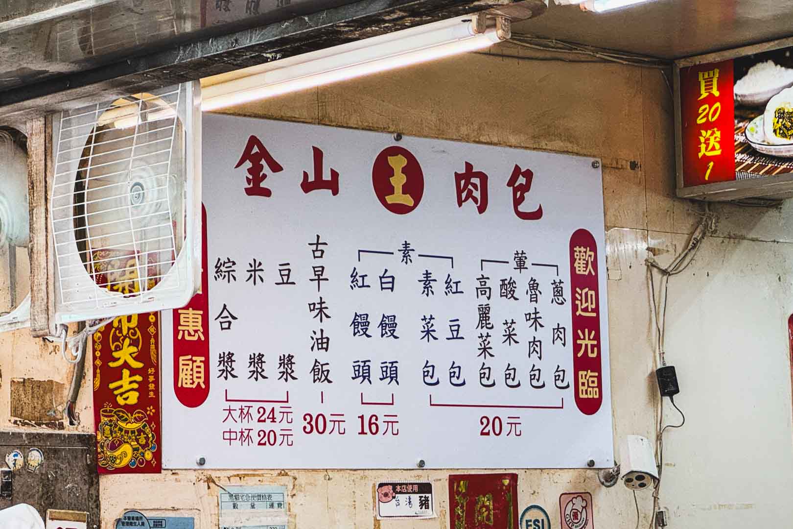 金山王肉包, 金山王肉包菜單, 金山王肉包推薦, 金山美食, 北海岸美食