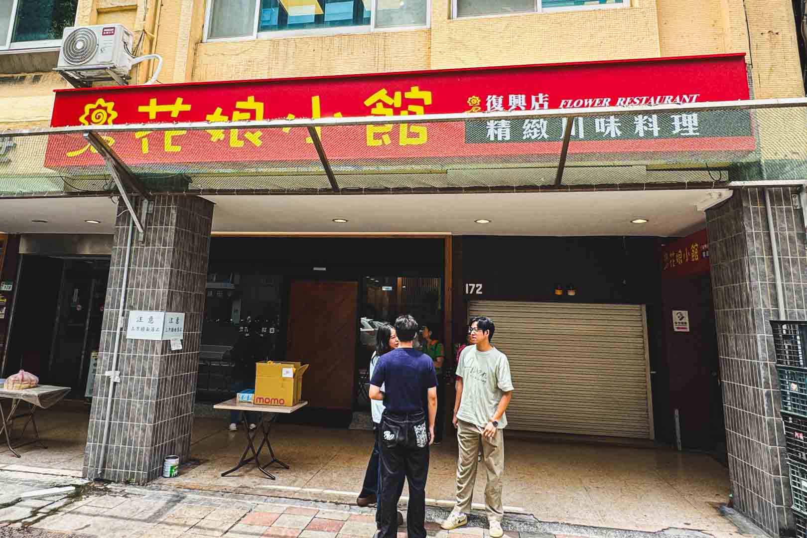 花娘小館, 花娘小館 復興館, 花娘小館菜單, 花娘小館推薦, 花娘小館訂位, 中山區美食, 南京復興美食