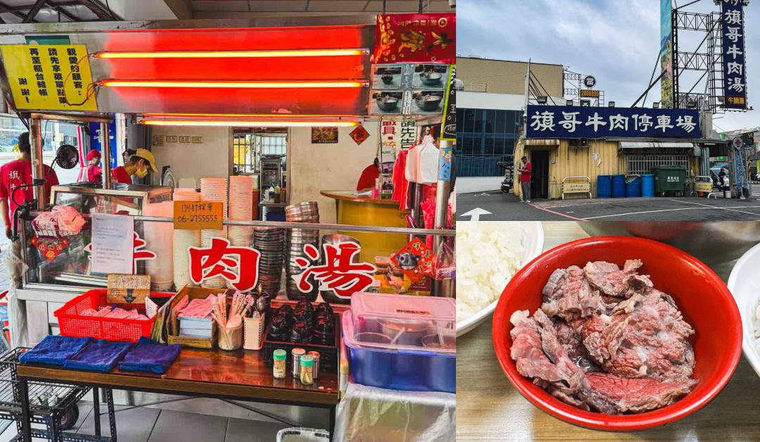 網站近期文章：【台南美食】旗哥牛肉湯，溫體牛鮮嫩好吃，還有超大停車場 (菜單)